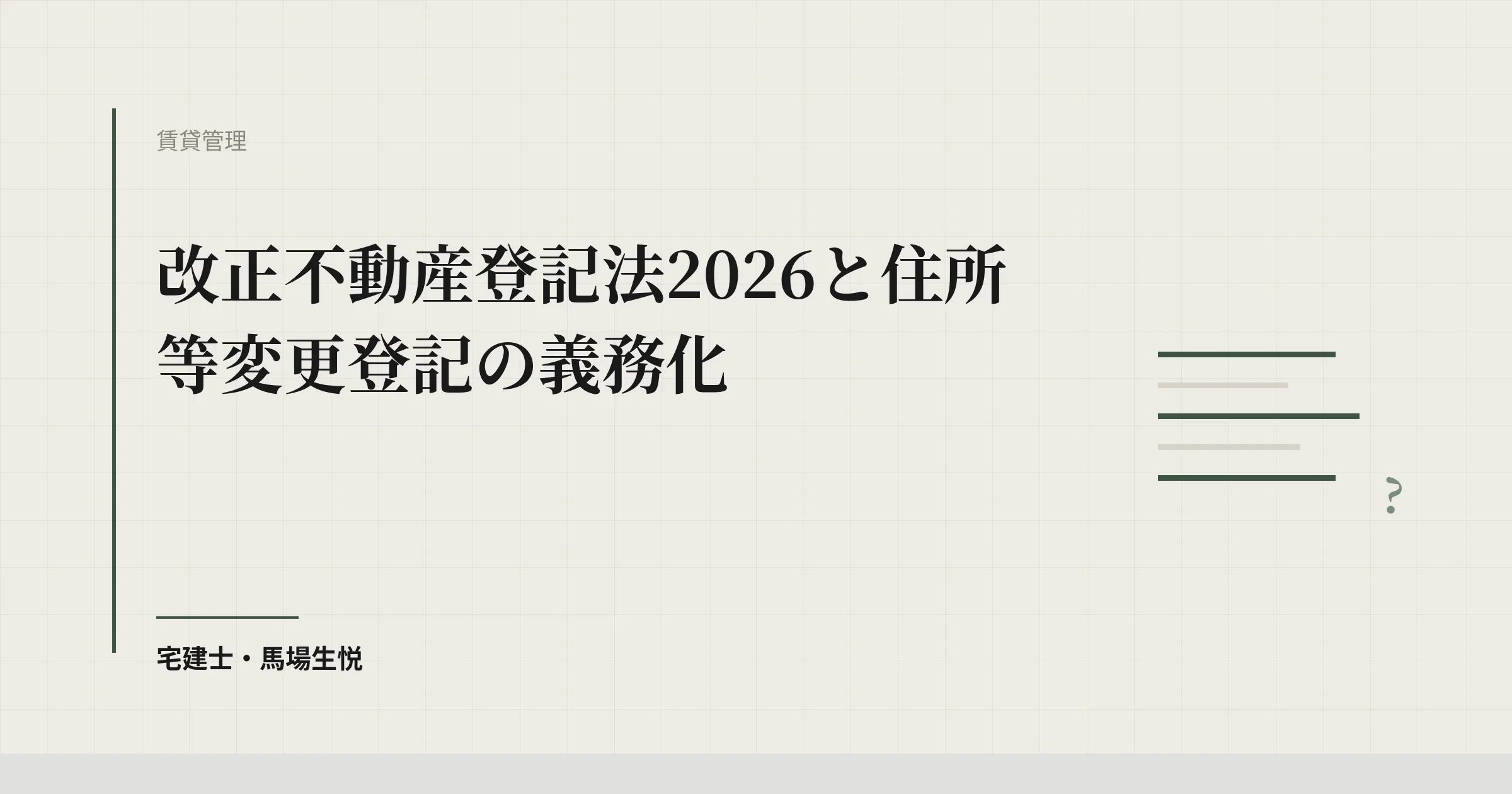 改正不動産登記法2026と住所等変更登記の義務化
