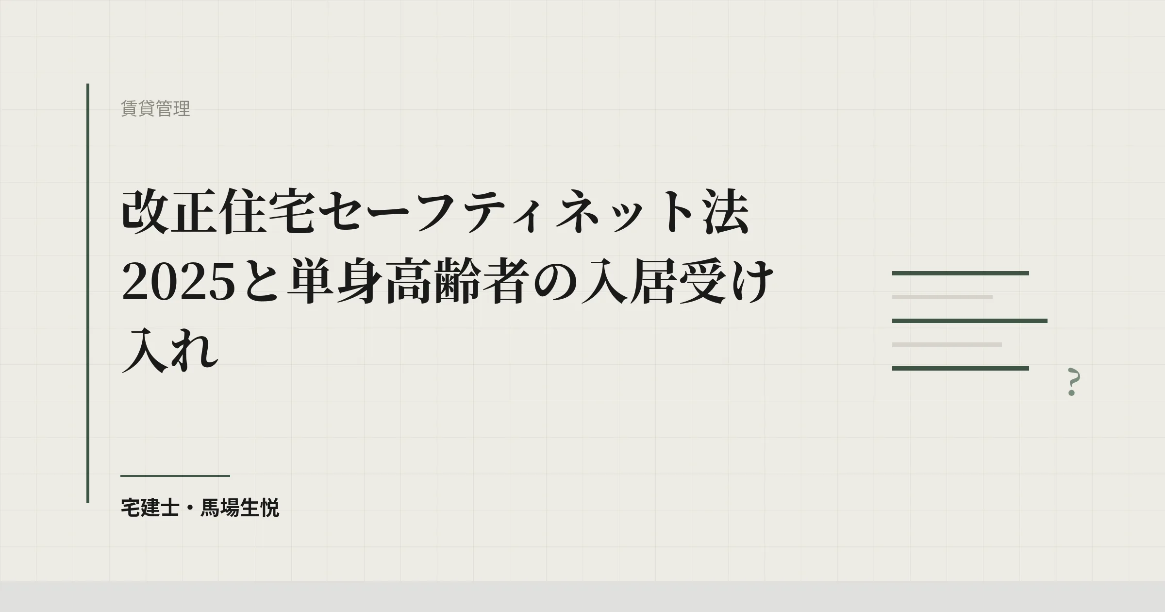 改正住宅セーフティネット法2025と単身高齢者の入居受け入れ