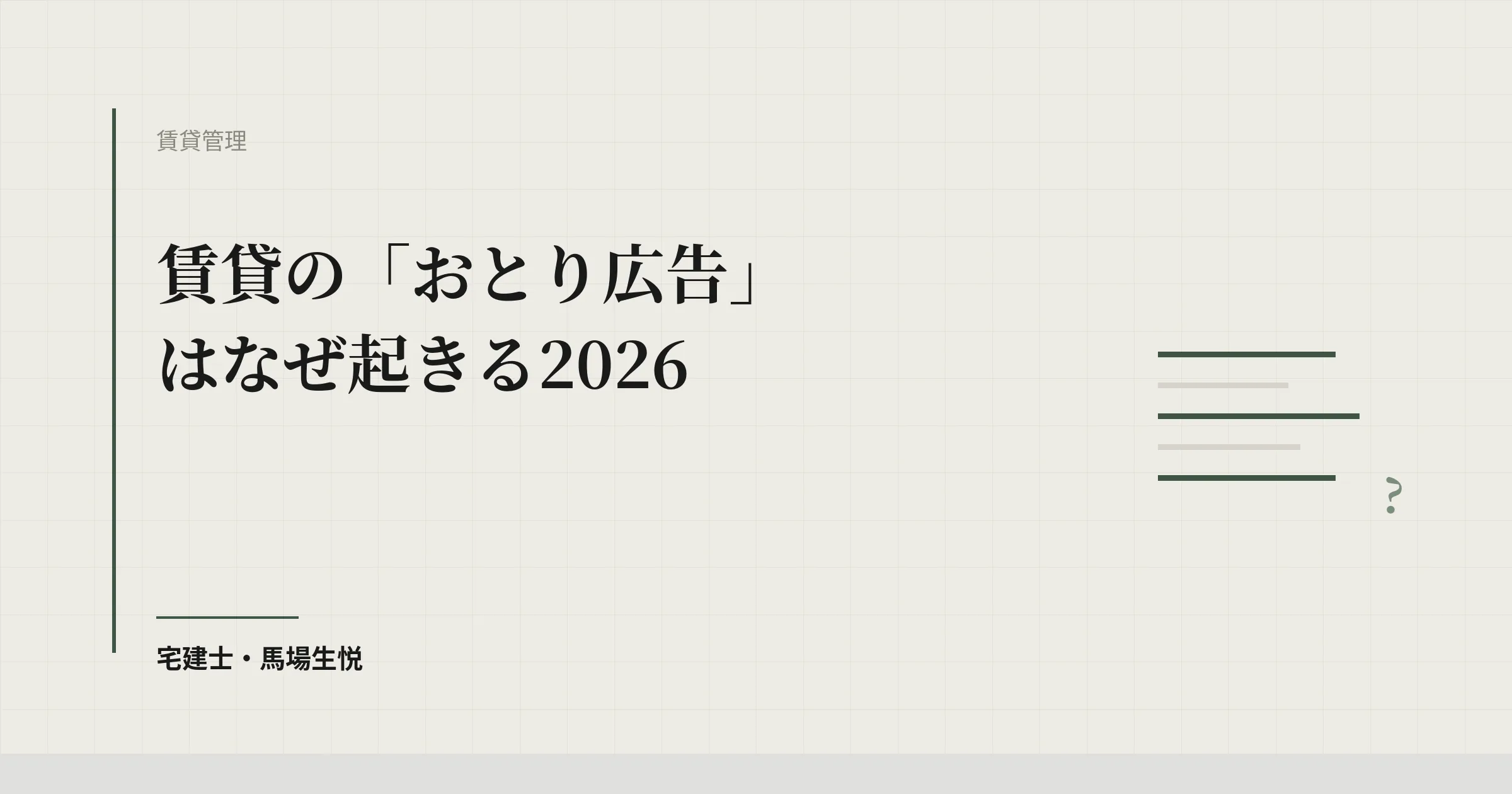 賃貸の「おとり広告」はなぜ起きる2026