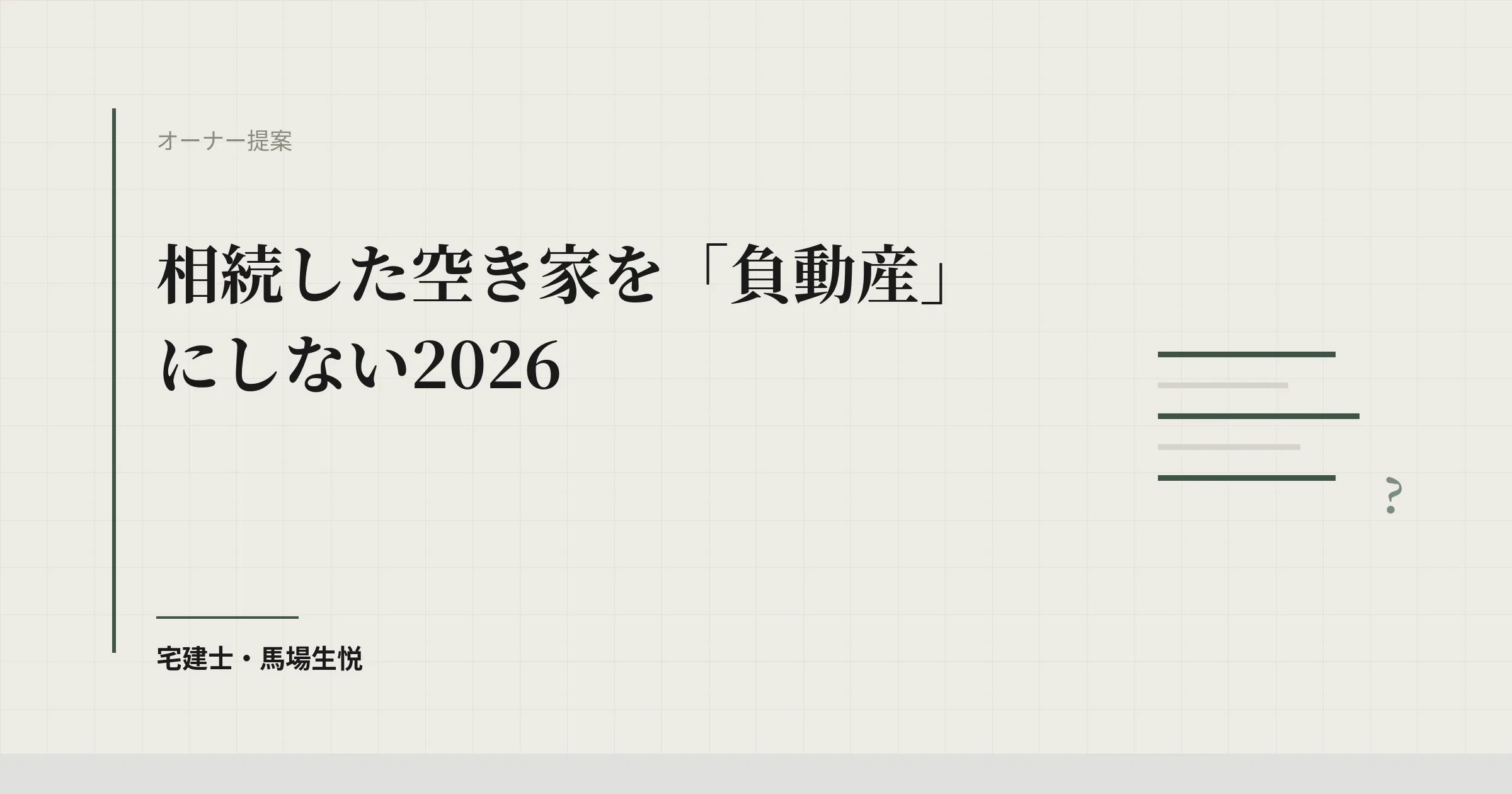 相続した空き家を「負動産」にしない2026