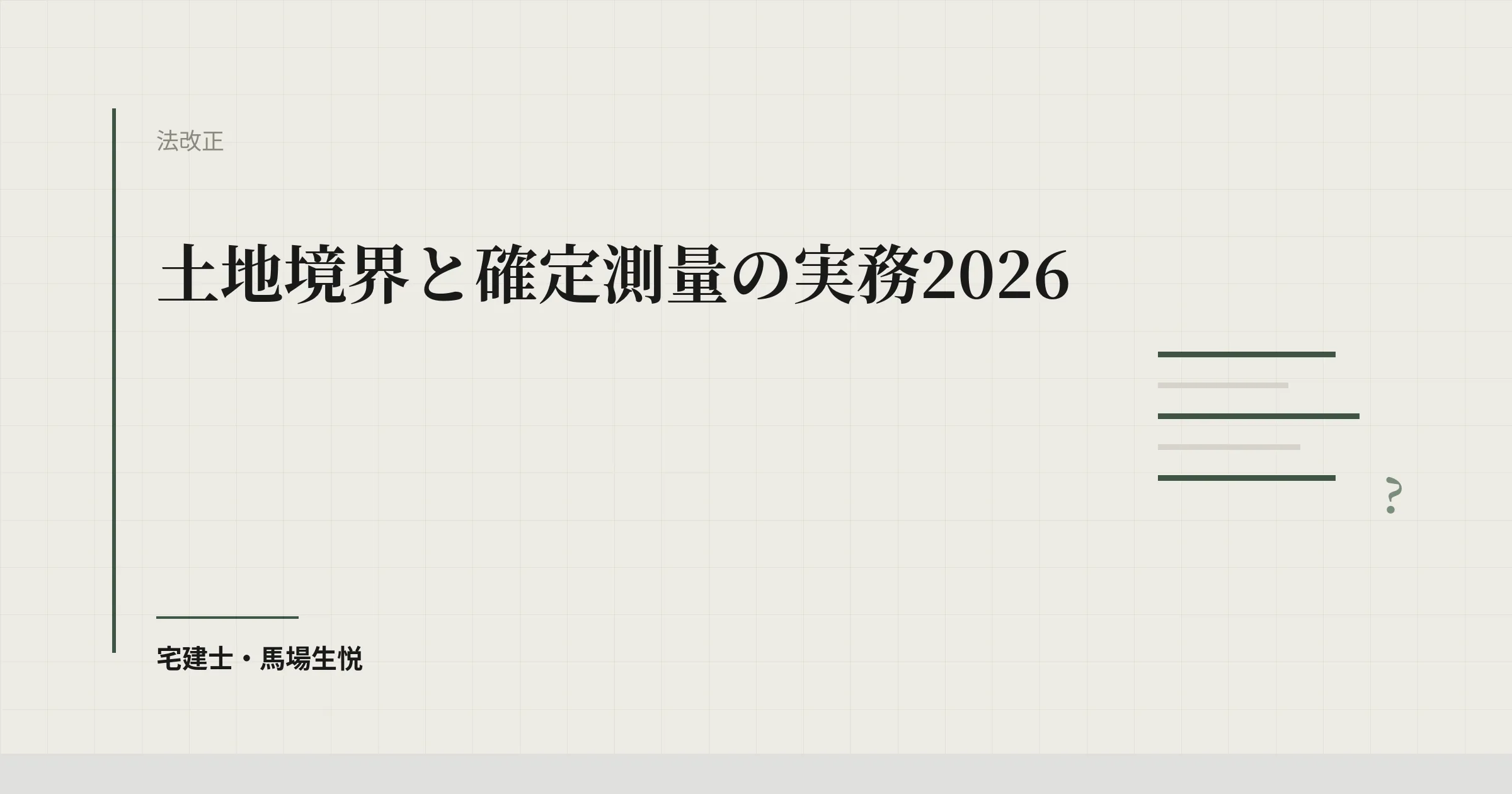 土地境界と確定測量の実務2026