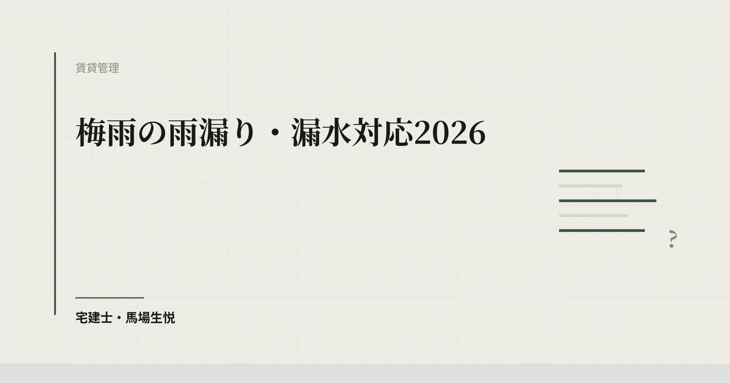 梅雨の雨漏り・漏水対応2026