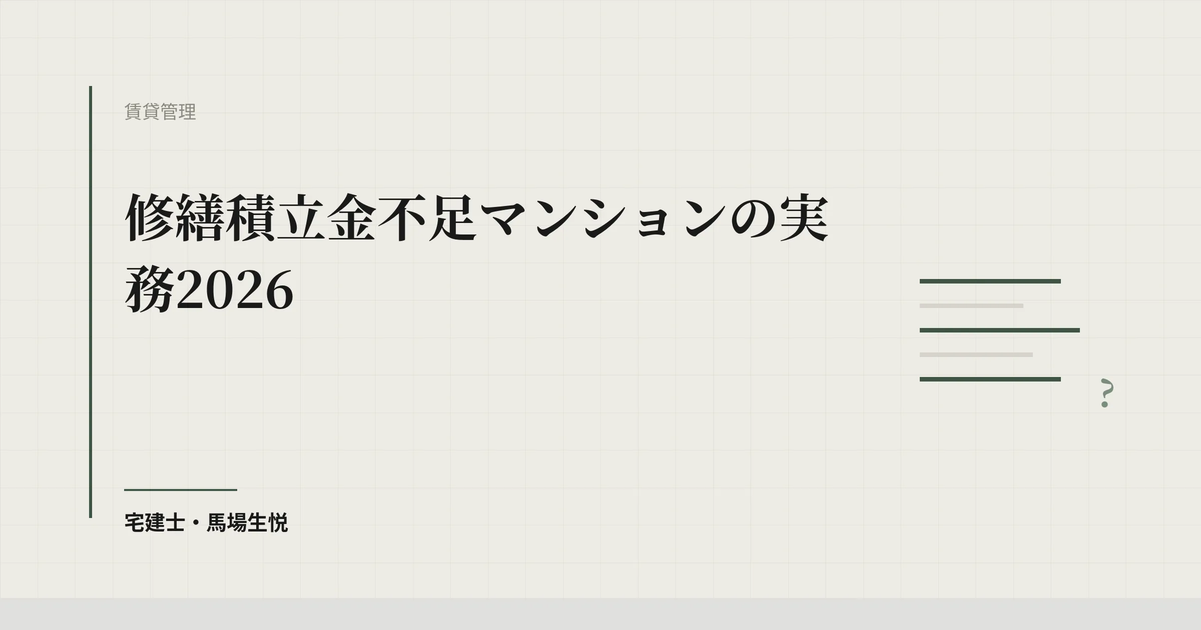 修繕積立金不足マンションの実務2026