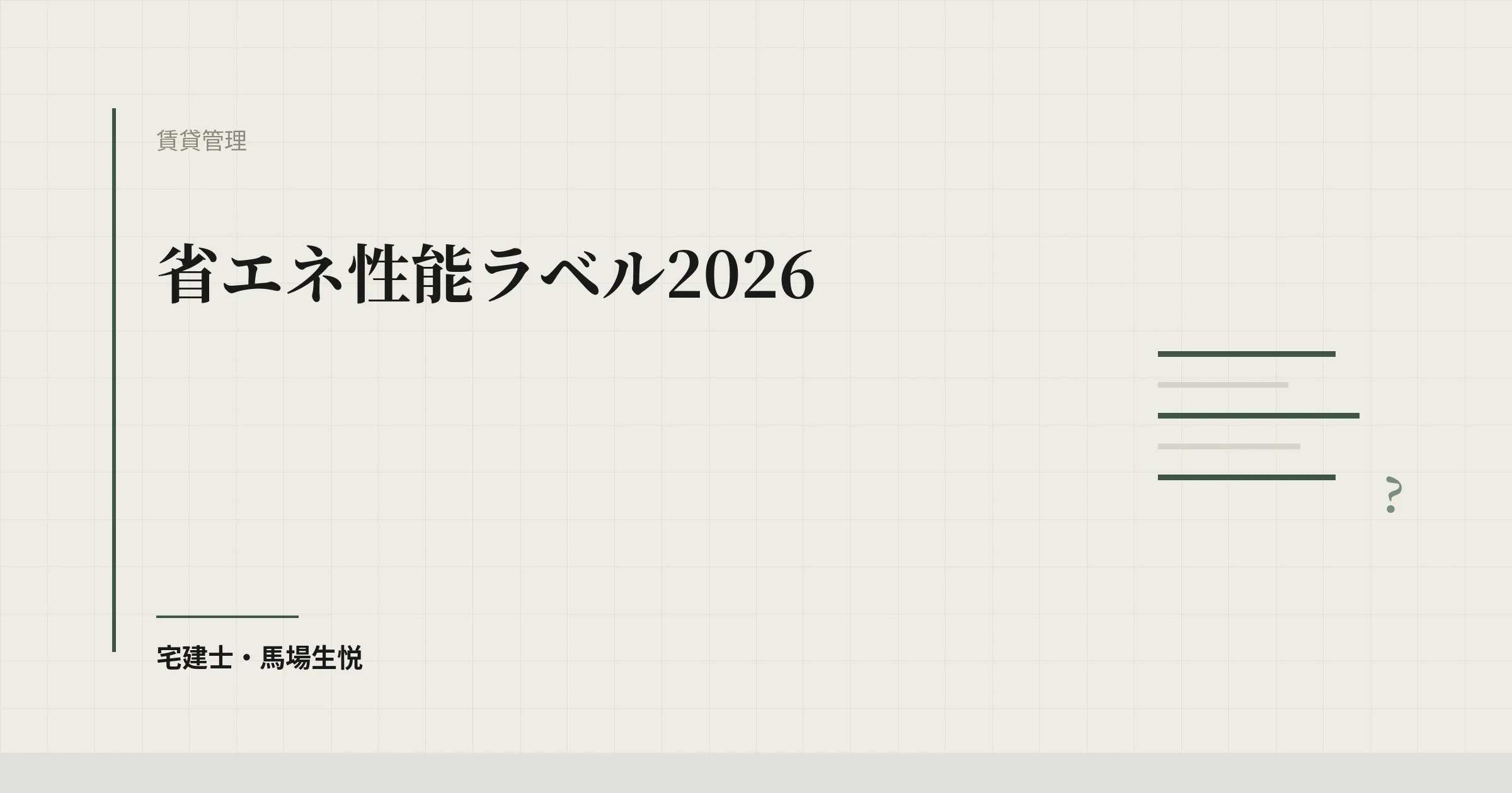 省エネ性能ラベル2026|猛暑と電気代の夏