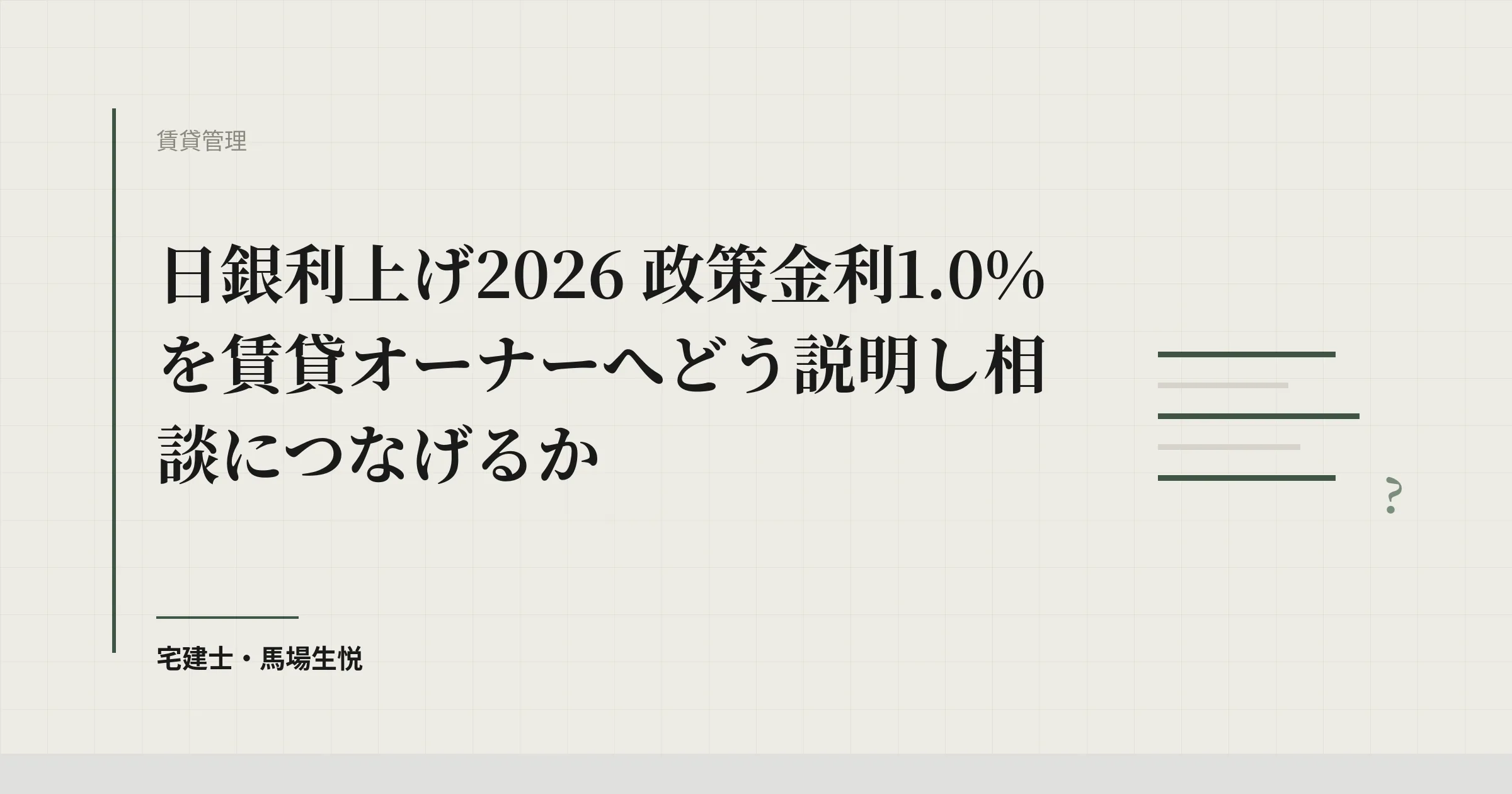 日銀利上げ2026|賃貸オーナーへの説明のしかた
