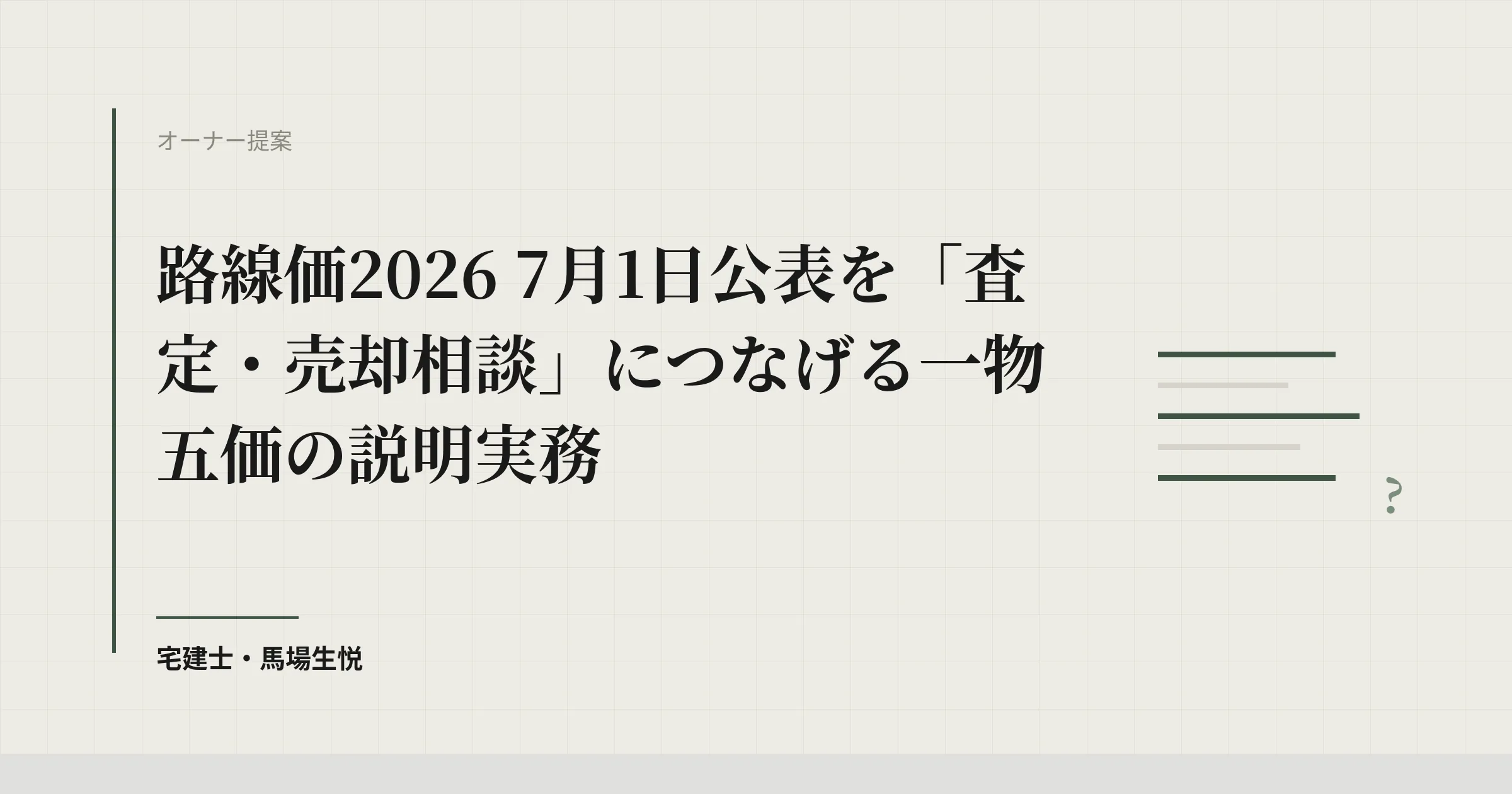 路線価2026|7月1日公表を査定・売却相談につなげる