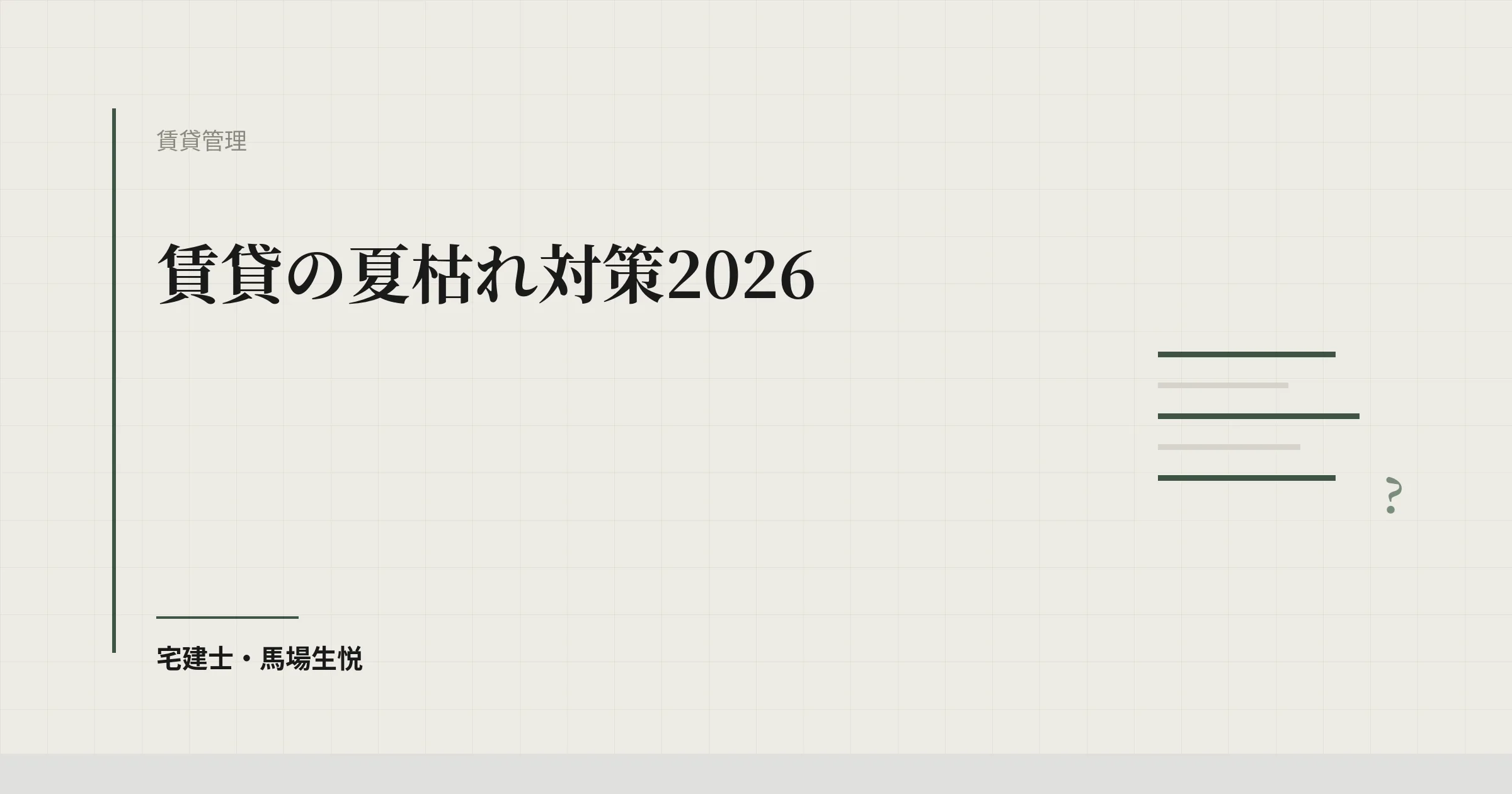 賃貸の夏枯れ対策2026|閑散期にやる空室対策