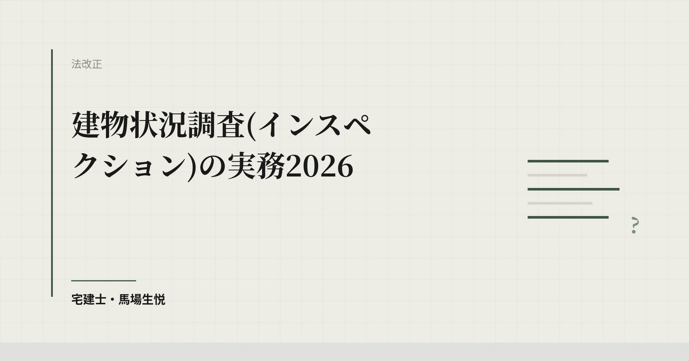 建物状況調査(インスペクション)の実務2026