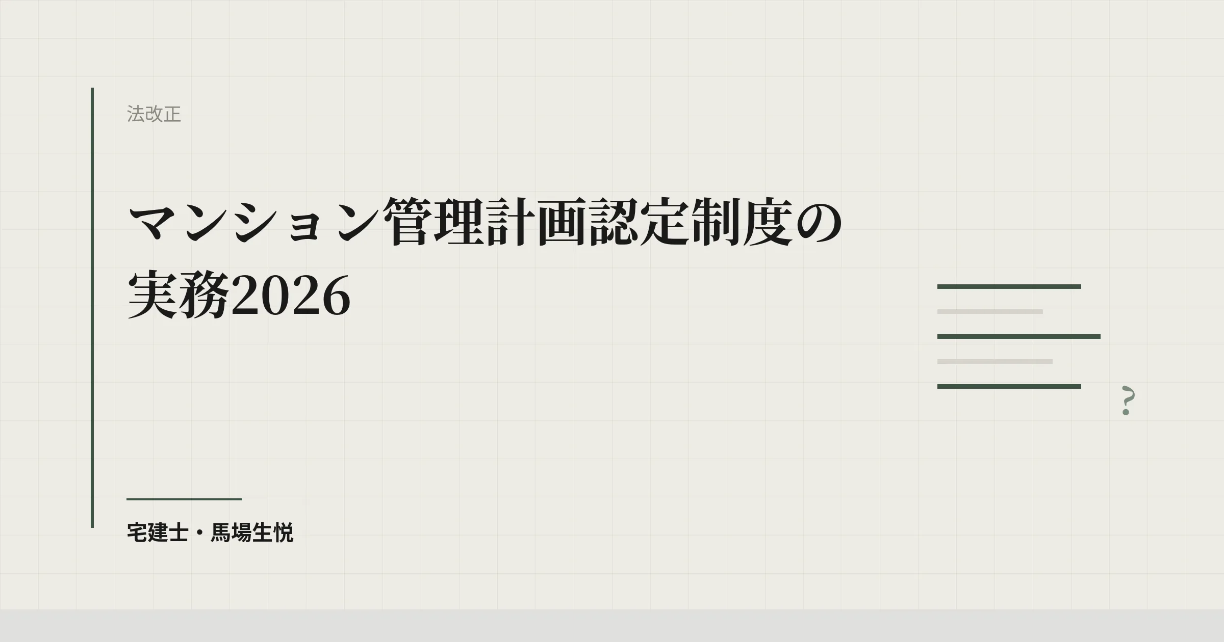 マンション管理計画認定制度の実務2026