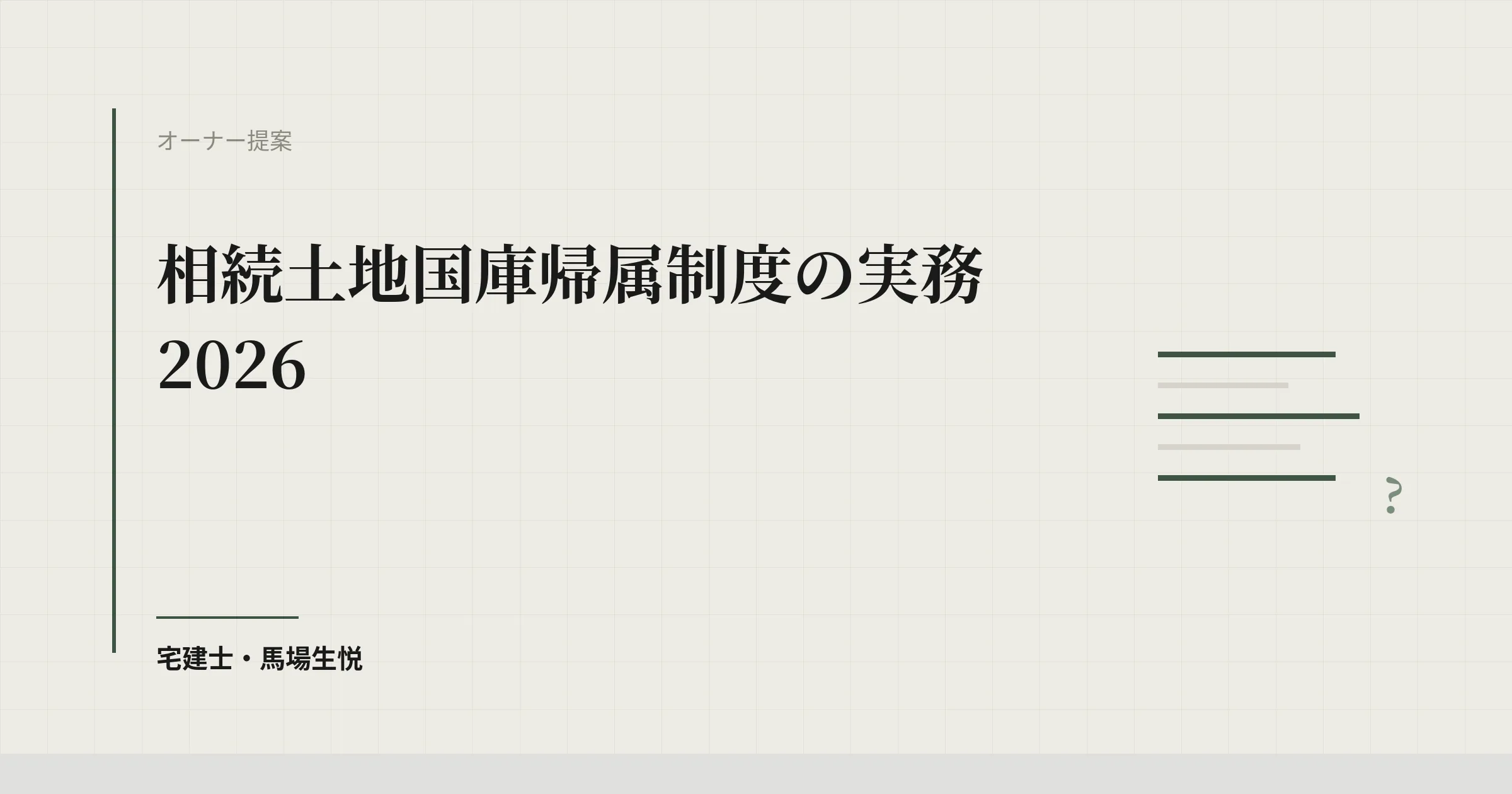 相続土地国庫帰属制度の実務2026