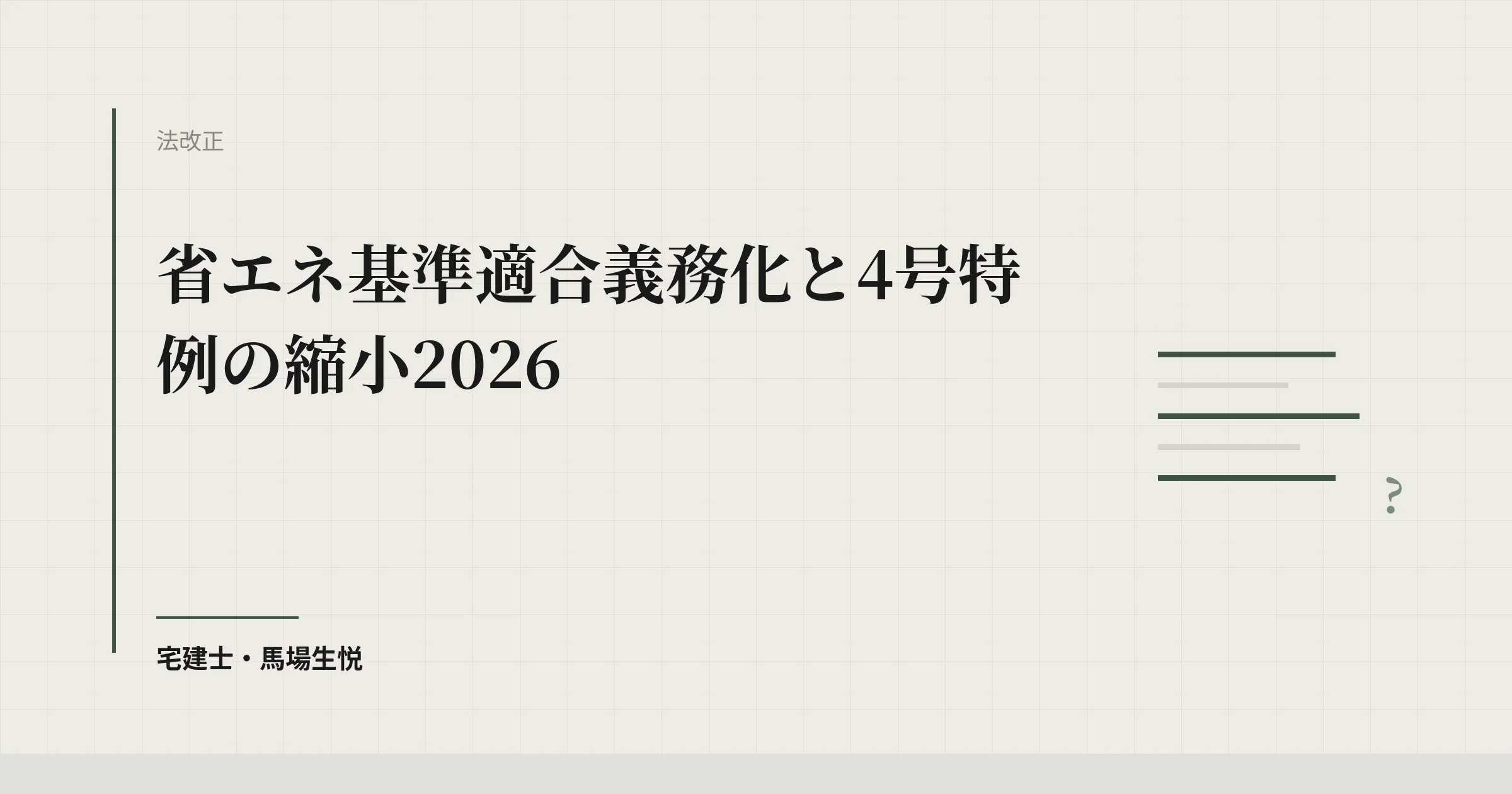 省エネ基準適合義務化と4号特例の縮小2026