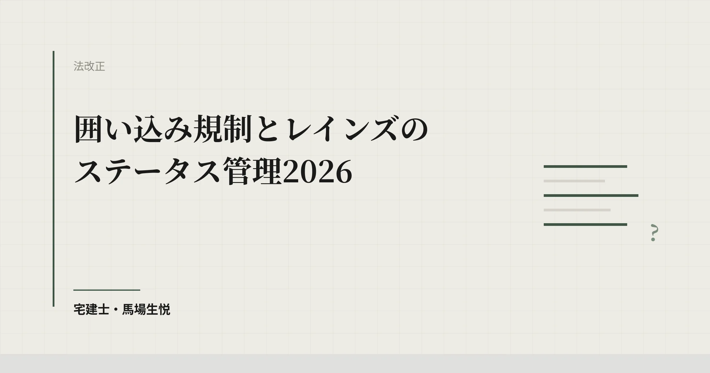 囲い込み規制とレインズのステータス管理2026