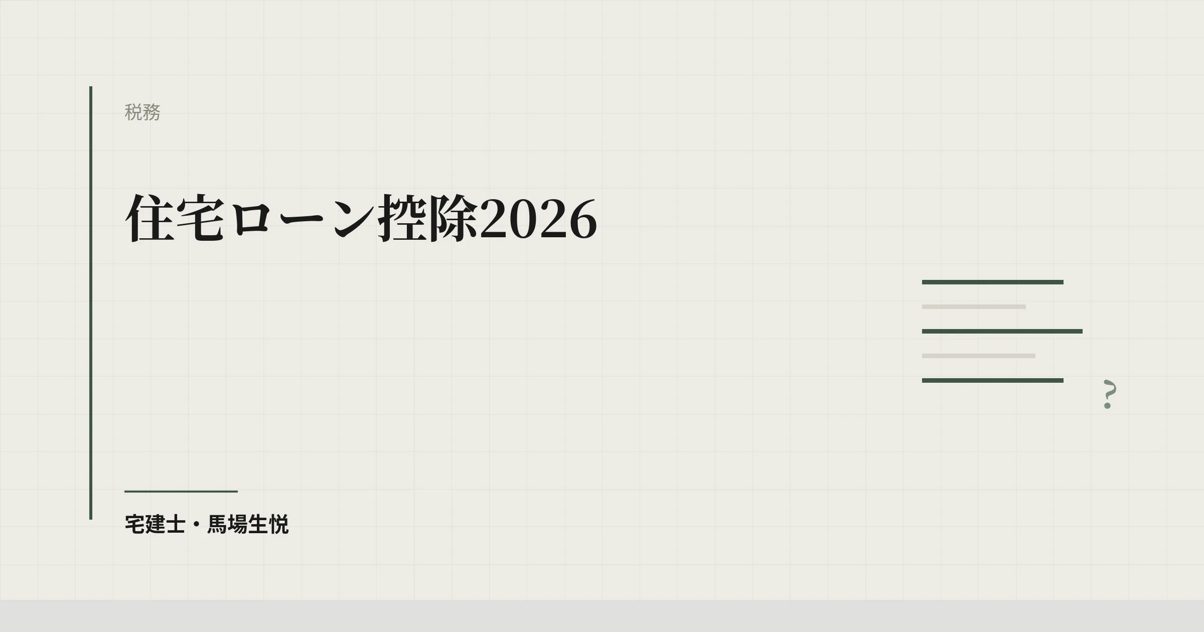 住宅ローン控除2026|令和8年入居からの5年延長と借入限度額