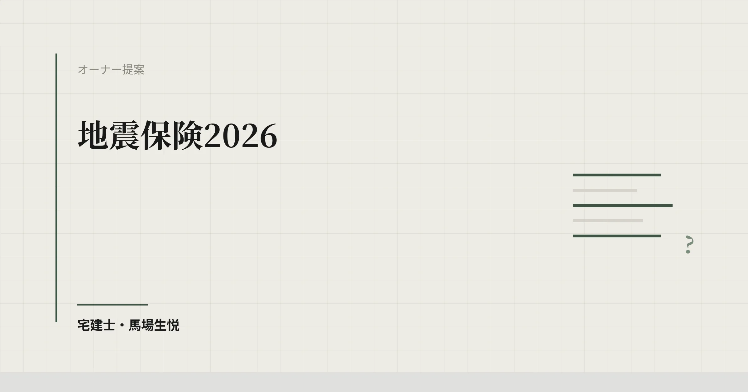 地震保険2026|火災保険とのセット・損害区分・割引制度を