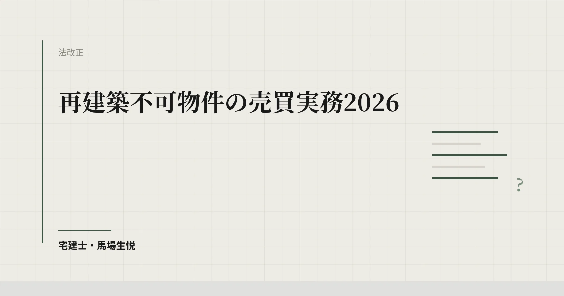 再建築不可物件の売買実務2026