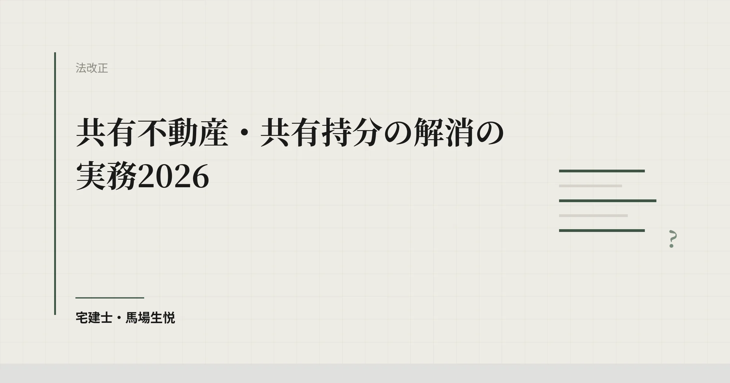共有不動産・共有持分の解消の実務2026
