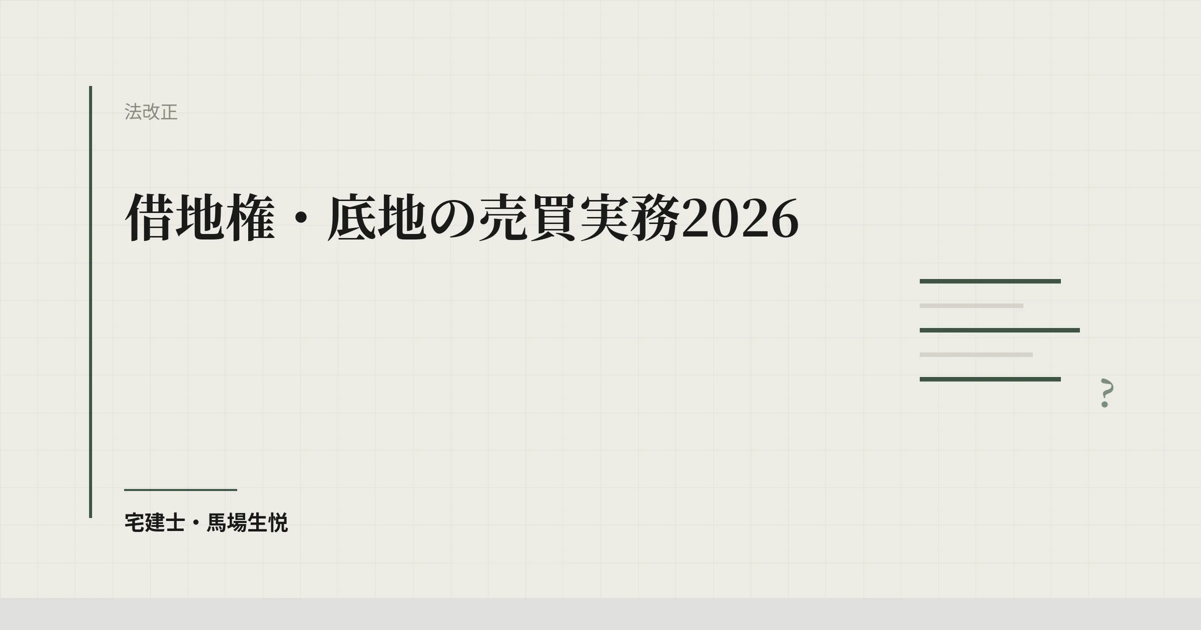 借地権・底地の売買実務2026