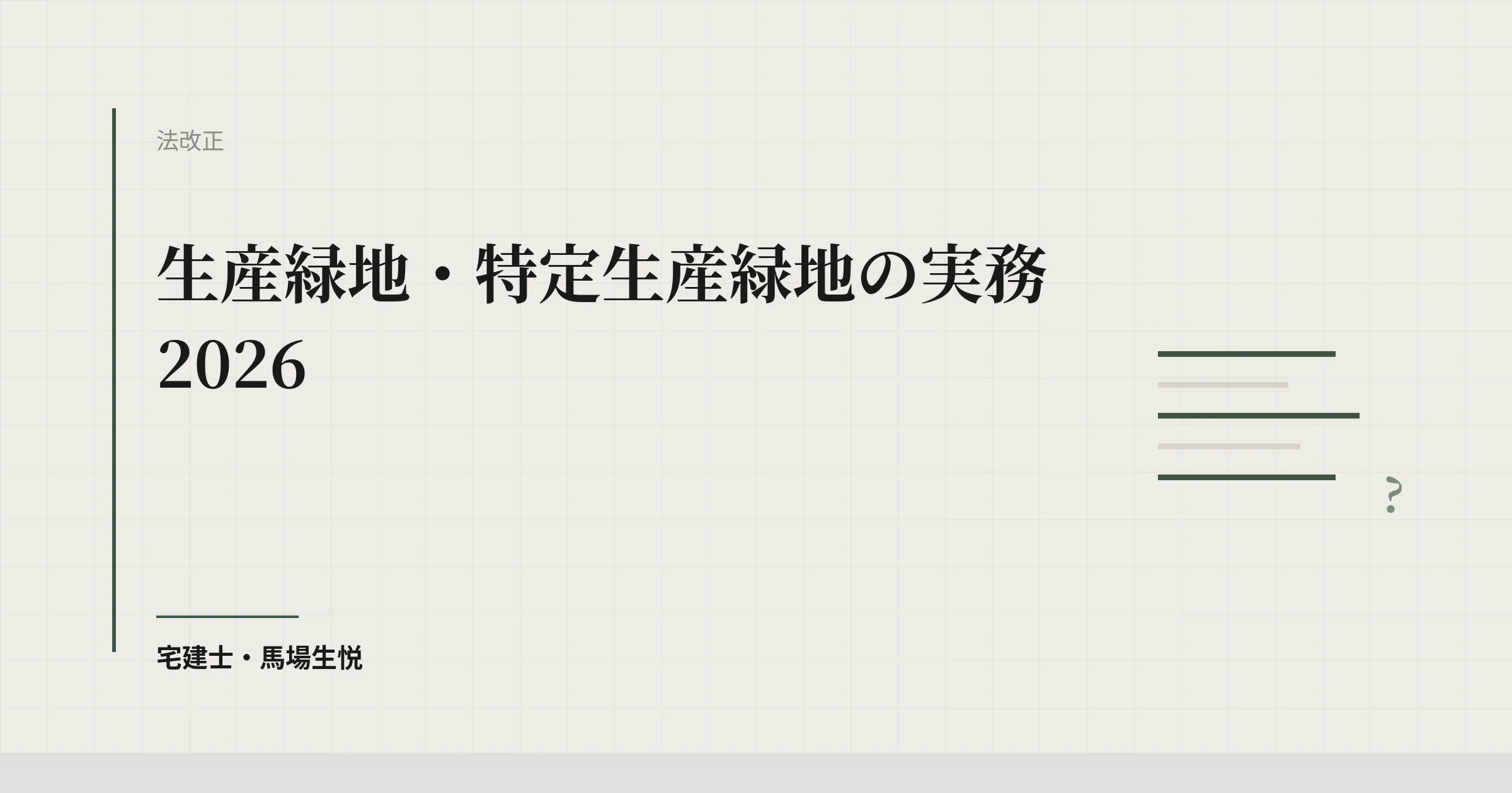 生産緑地・特定生産緑地の実務2026