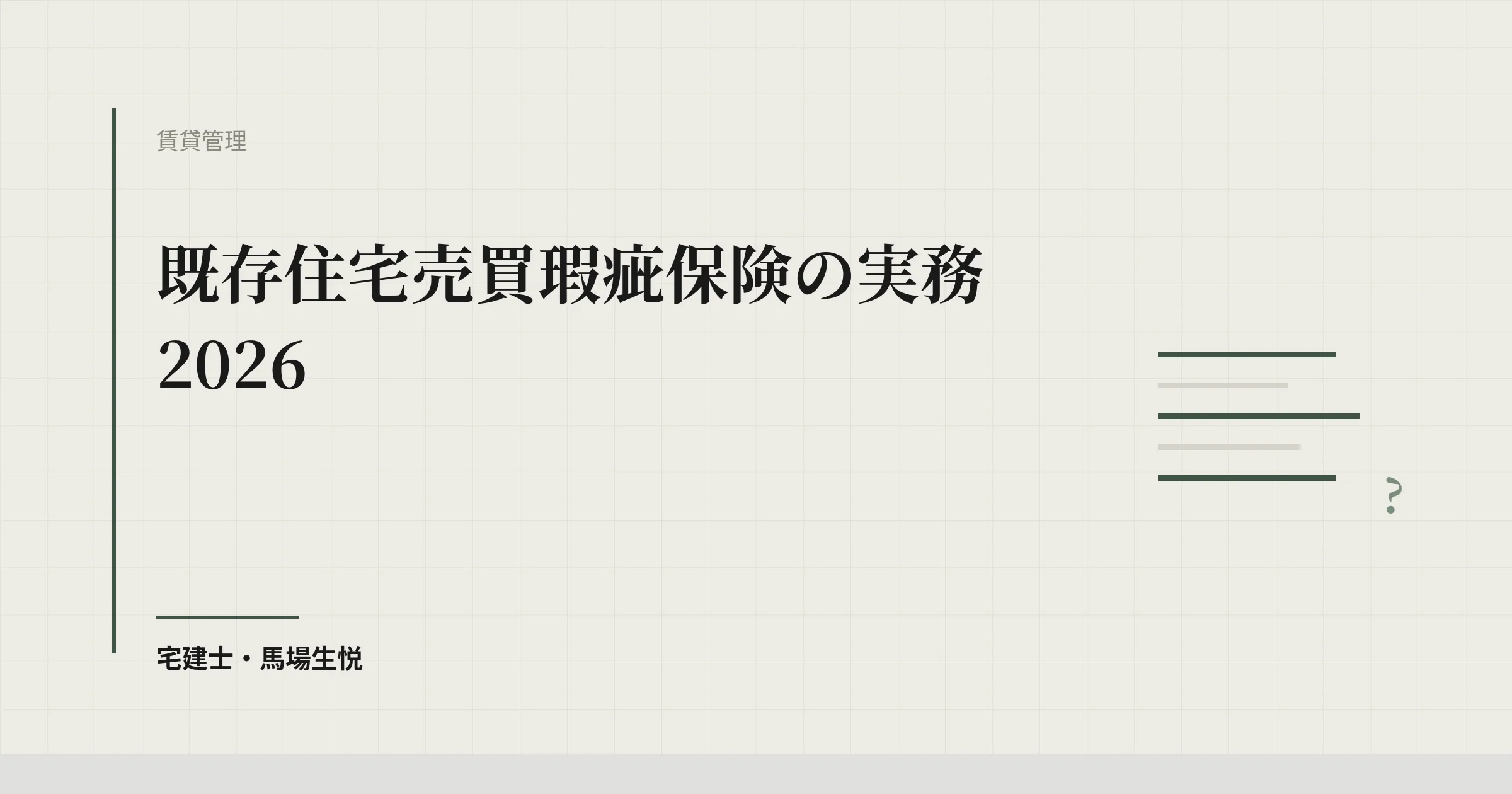 既存住宅売買瑕疵保険の実務2026