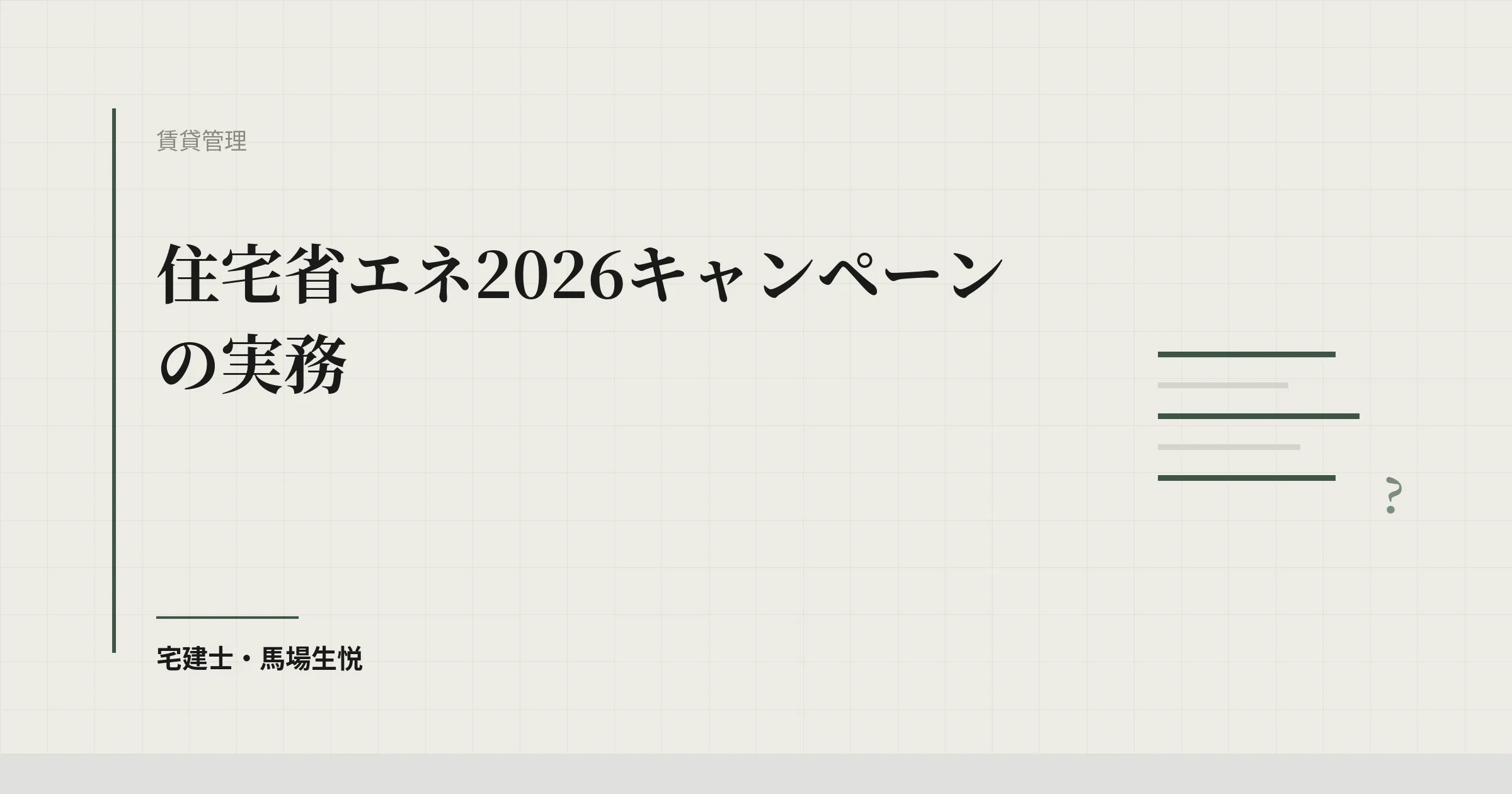 住宅省エネ2026キャンペーンの実務