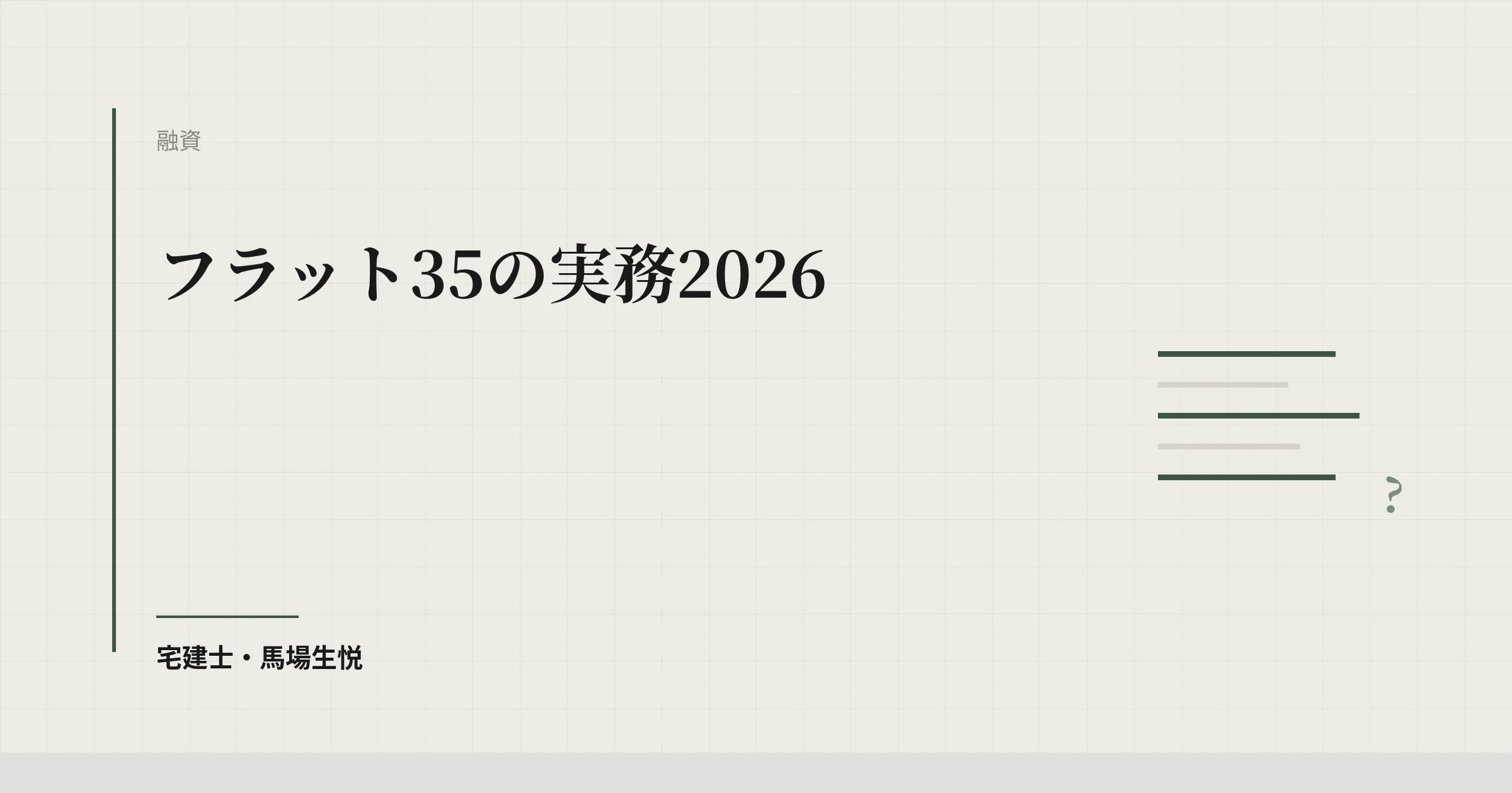 フラット35の実務2026|全期間固定金利と適合証明