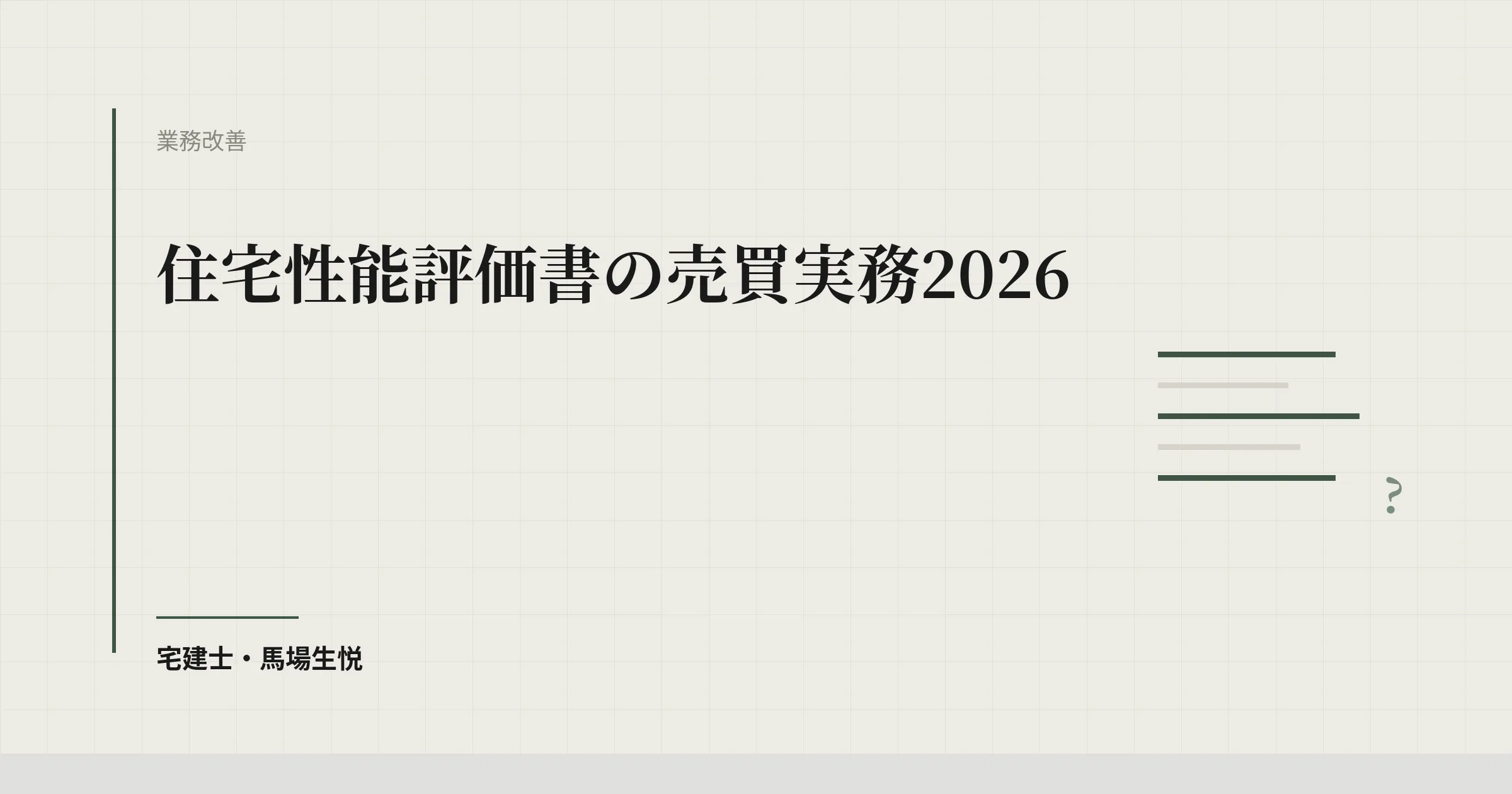 住宅性能評価書の売買実務2026