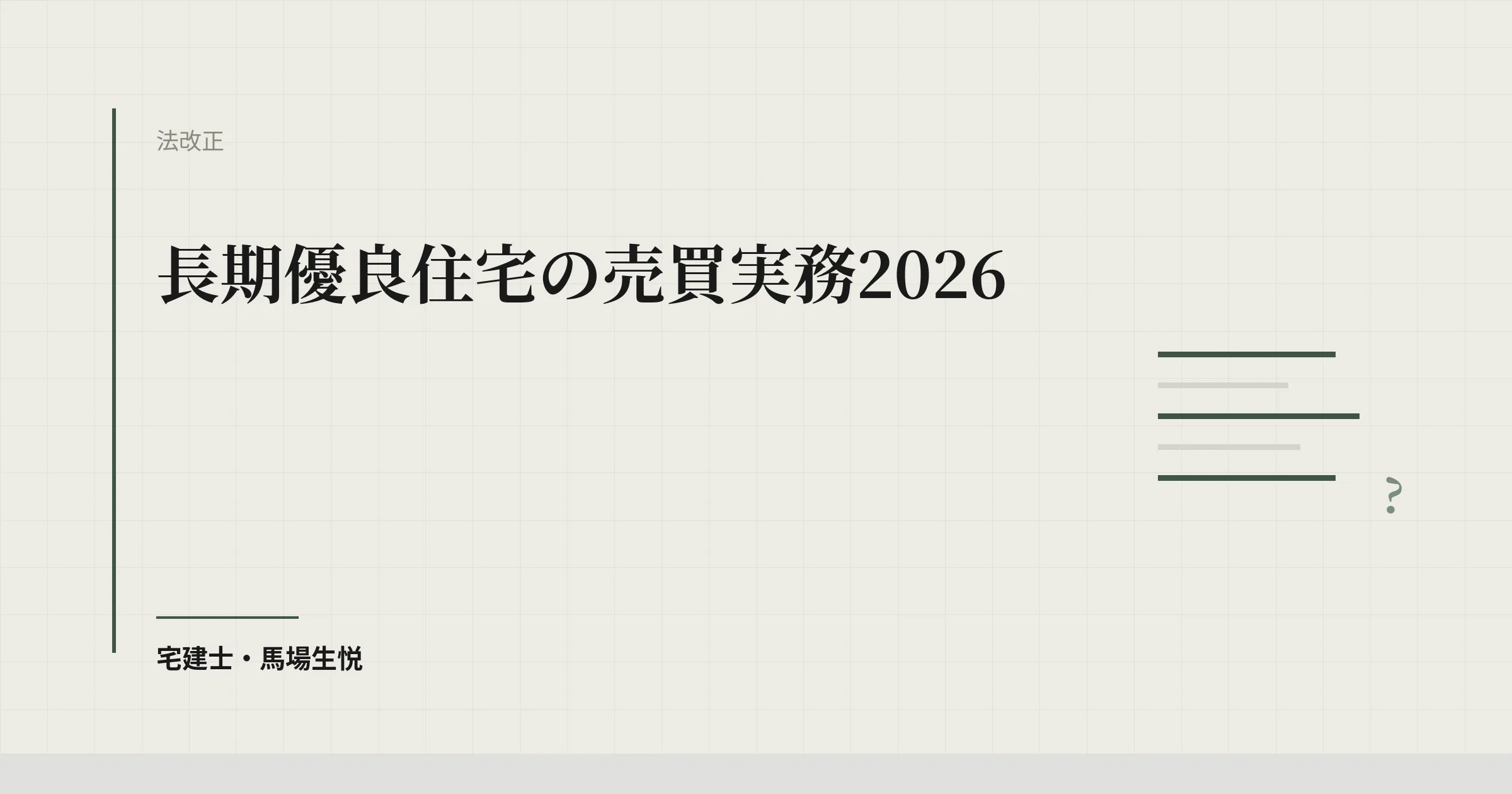 長期優良住宅の売買実務2026