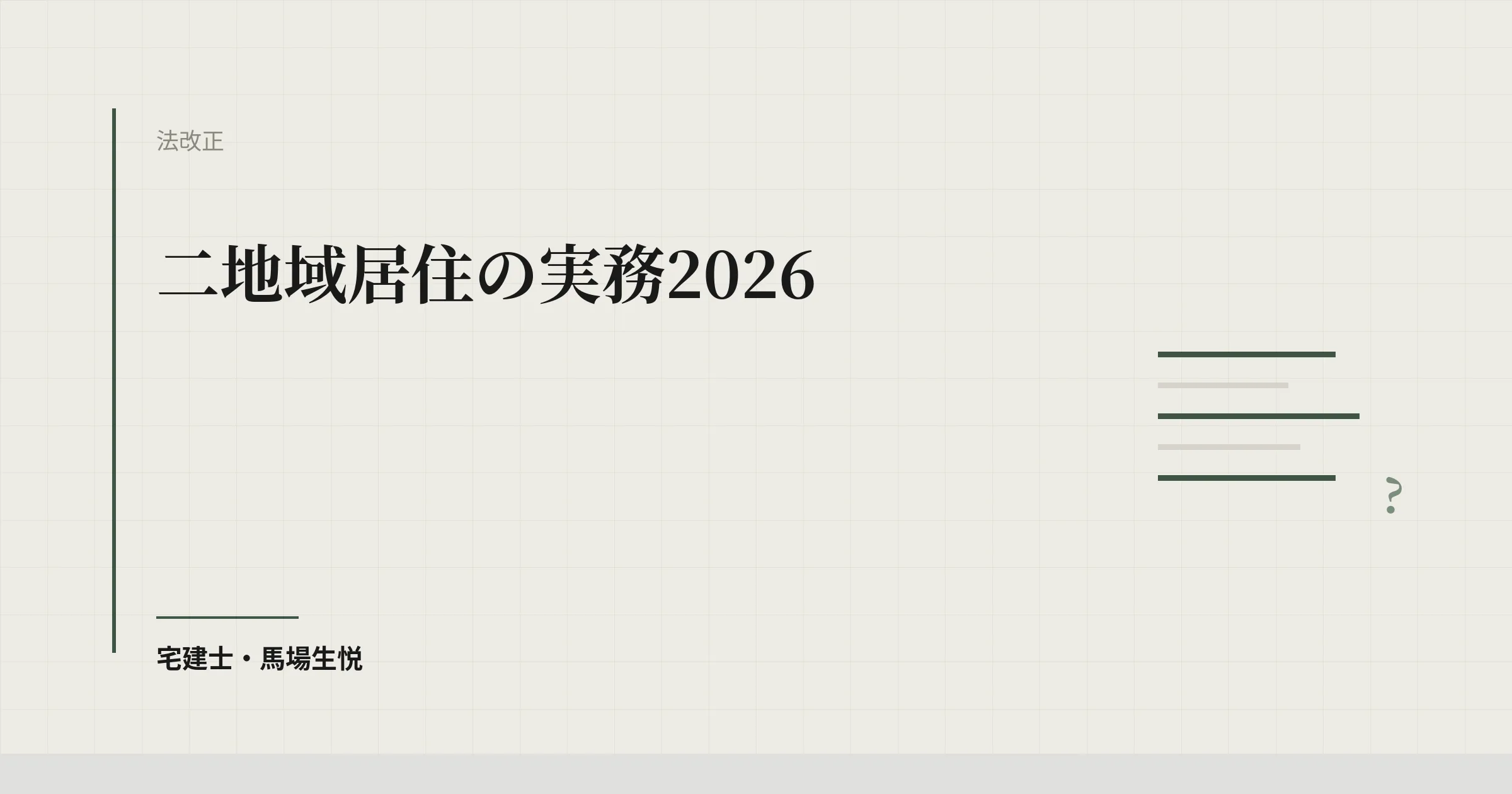 二地域居住の実務2026|促進法の支援法人・特定居住促進計画を