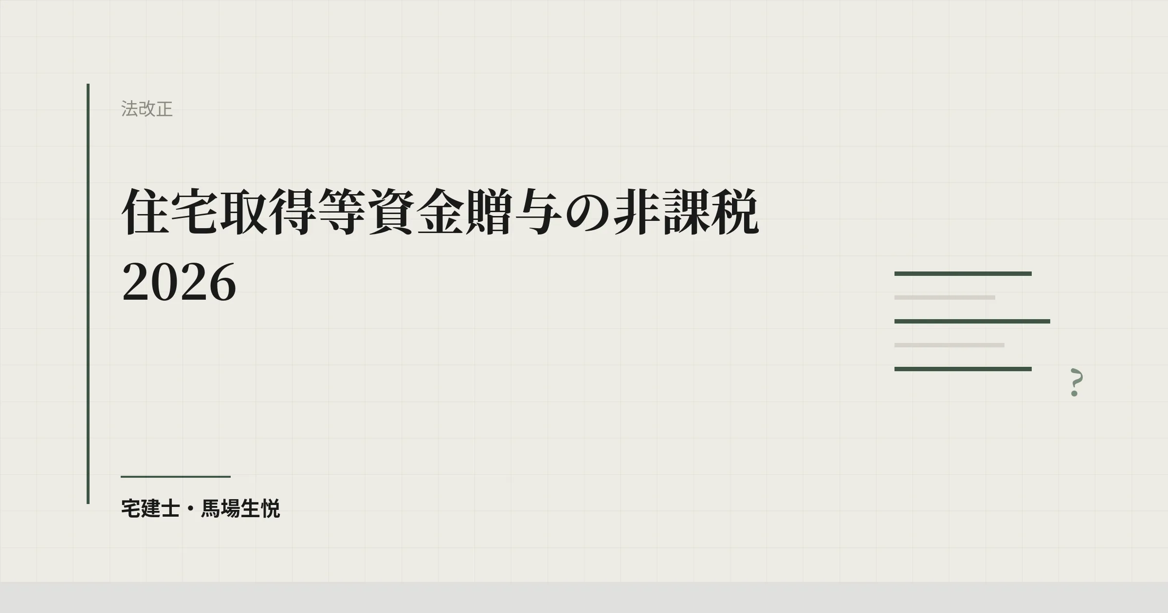 住宅取得等資金贈与の非課税2026