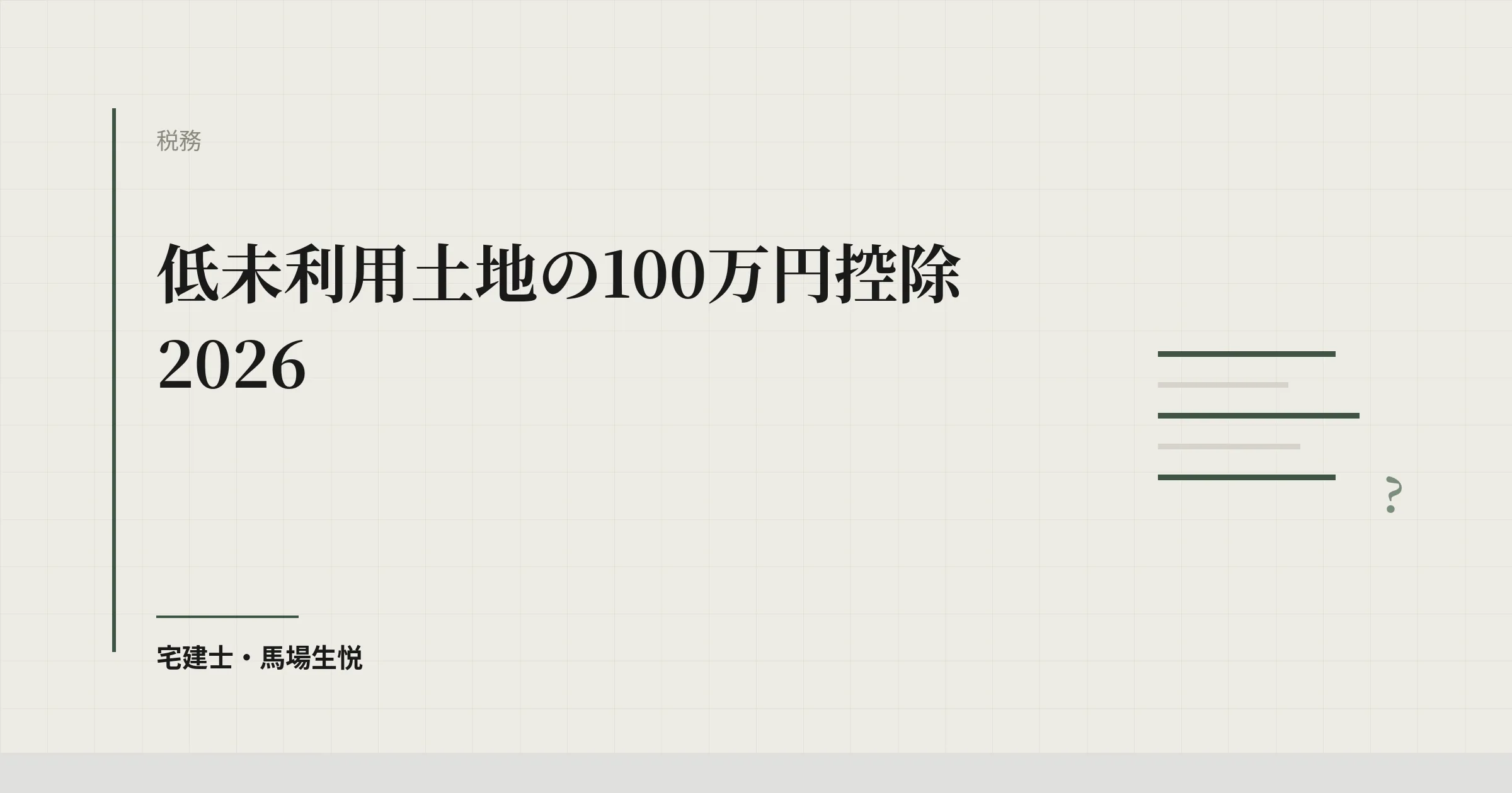 低未利用土地の100万円控除2026