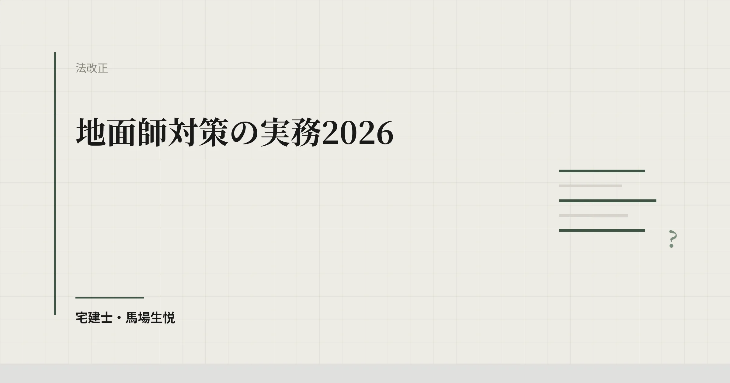 地面師対策2026｜売主の本人確認チェック手順