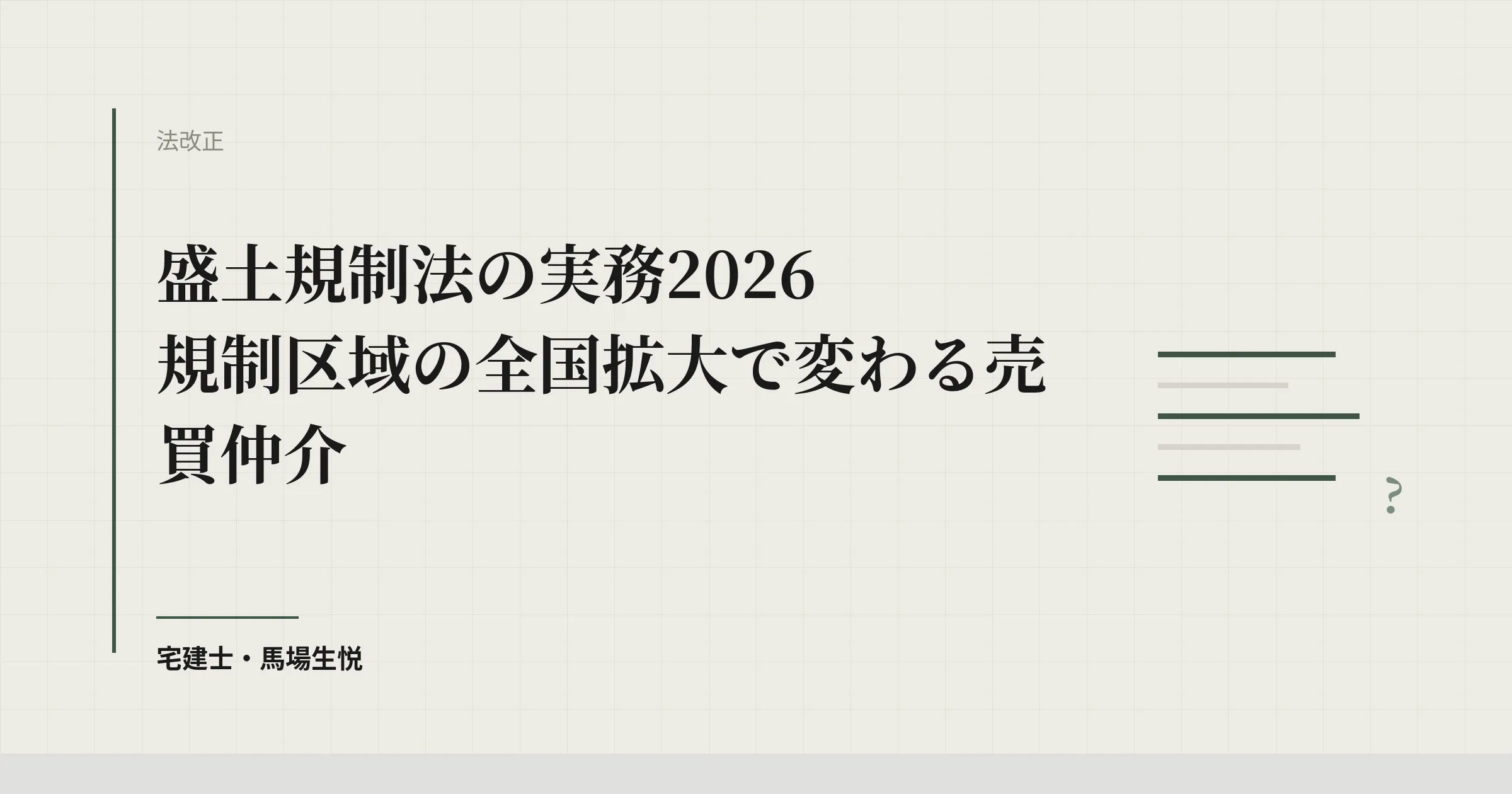 盛土規制法の実務2026｜規制区域の全国拡大で変わる売買仲介