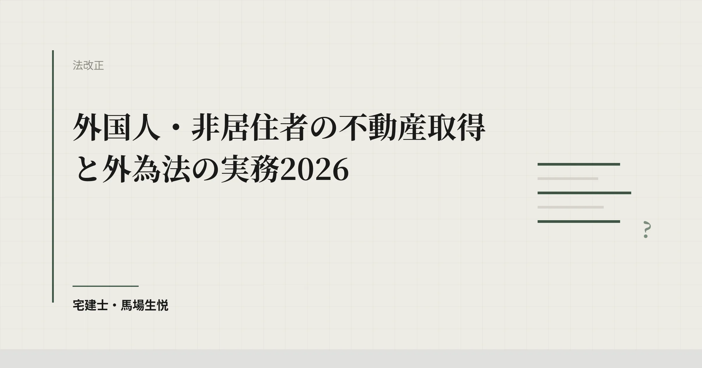 外国人・非居住者の不動産取得と外為法の実務2026