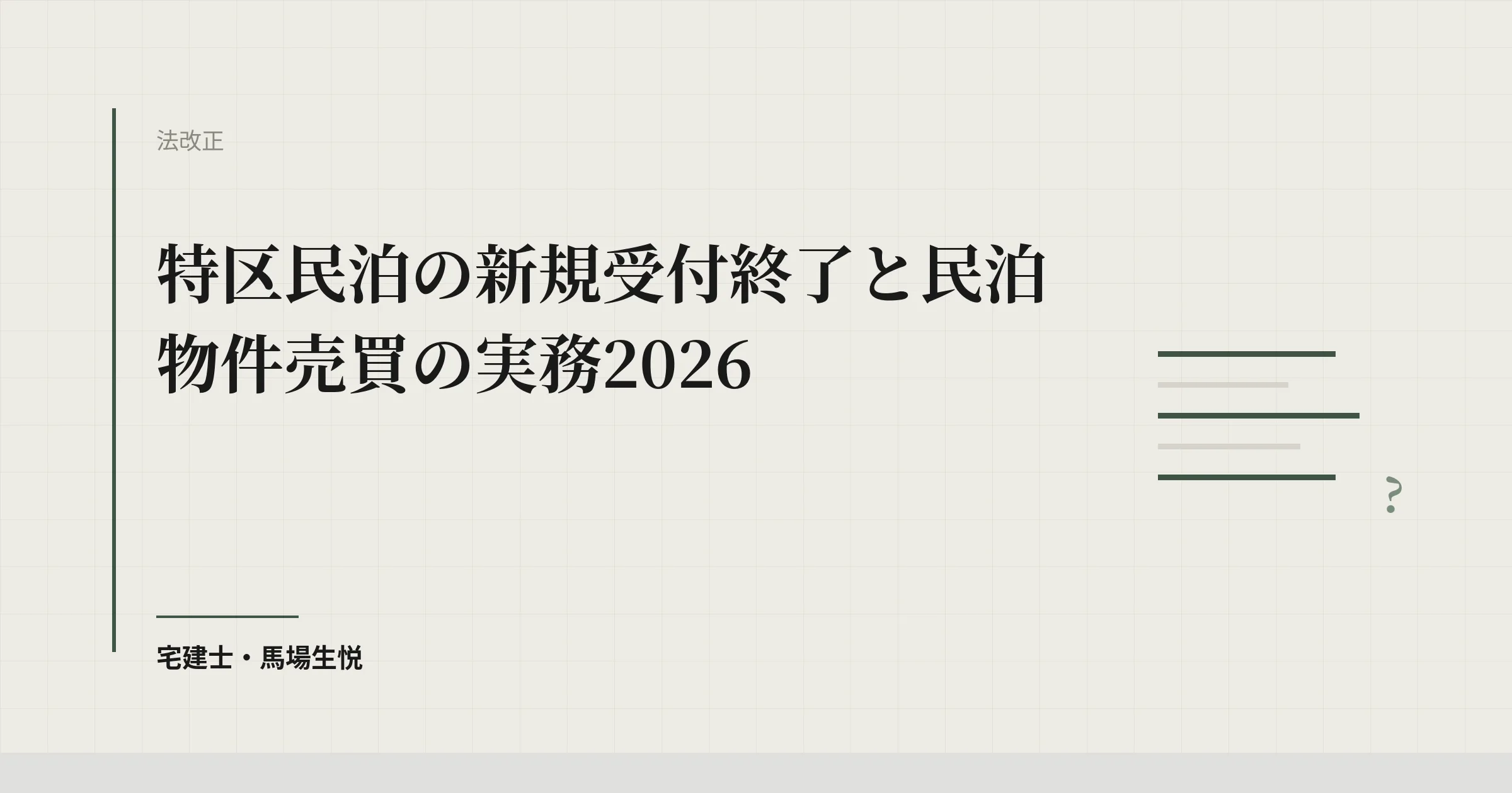 特区民泊の新規受付終了と民泊物件売買の実務2026