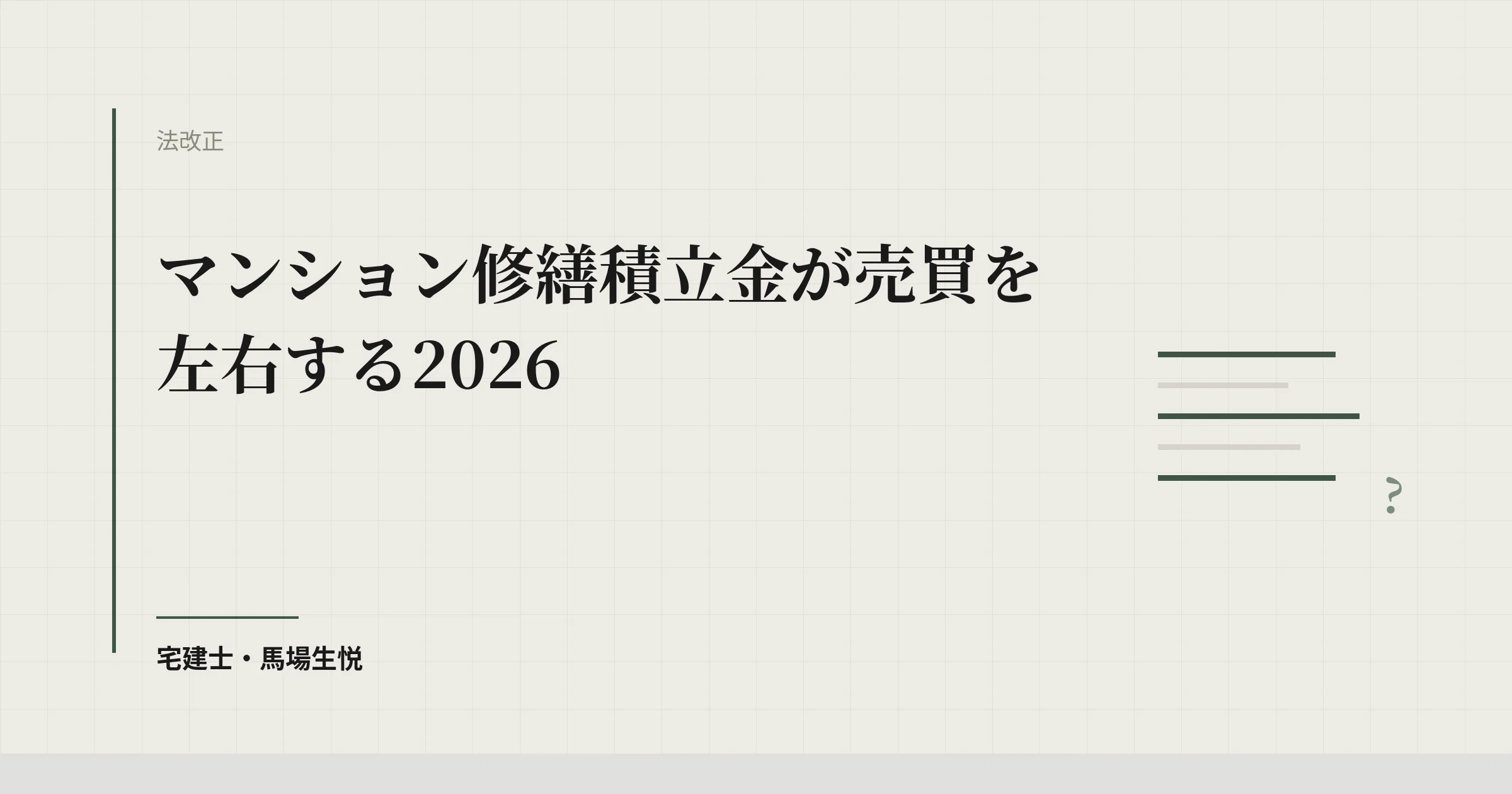 マンション修繕積立金が売買を左右する2026
