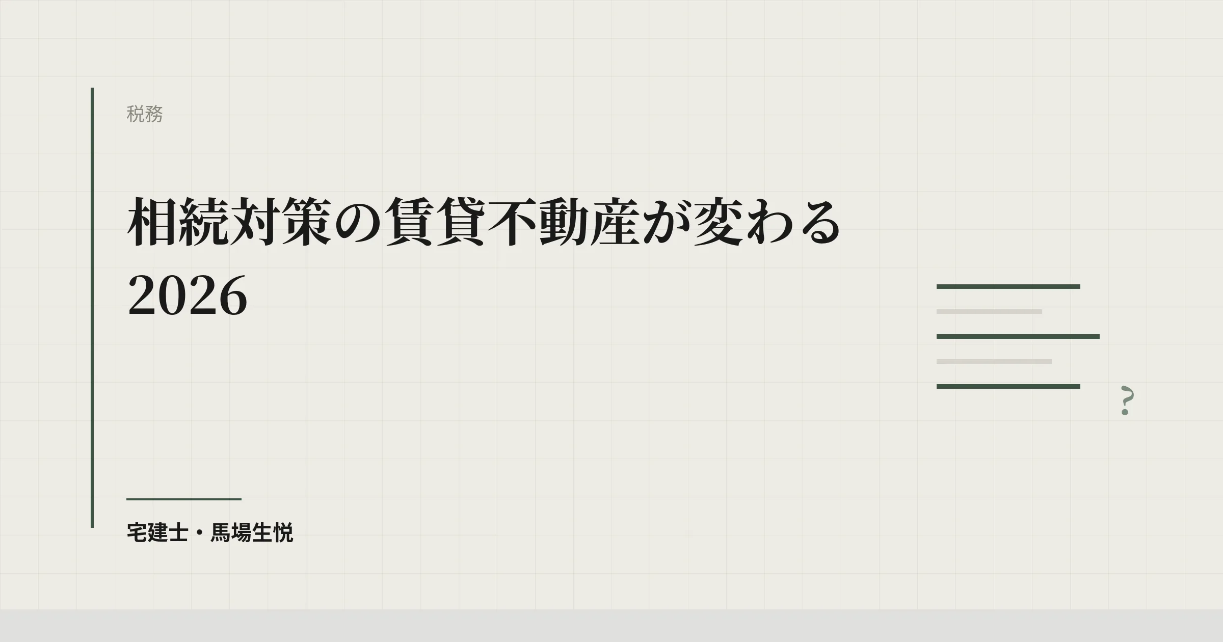 相続対策の賃貸不動産が変わる2026