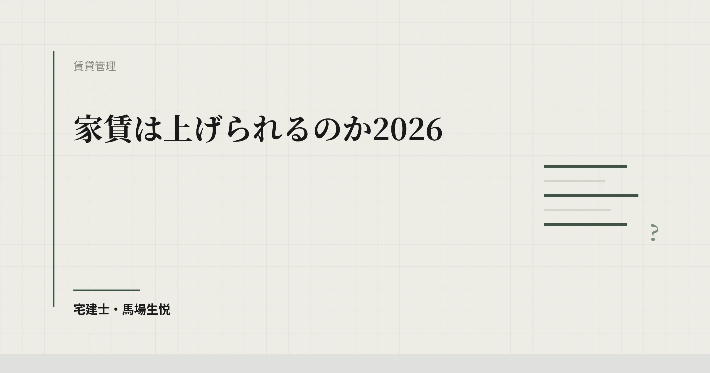 家賃は上げられるのか2026