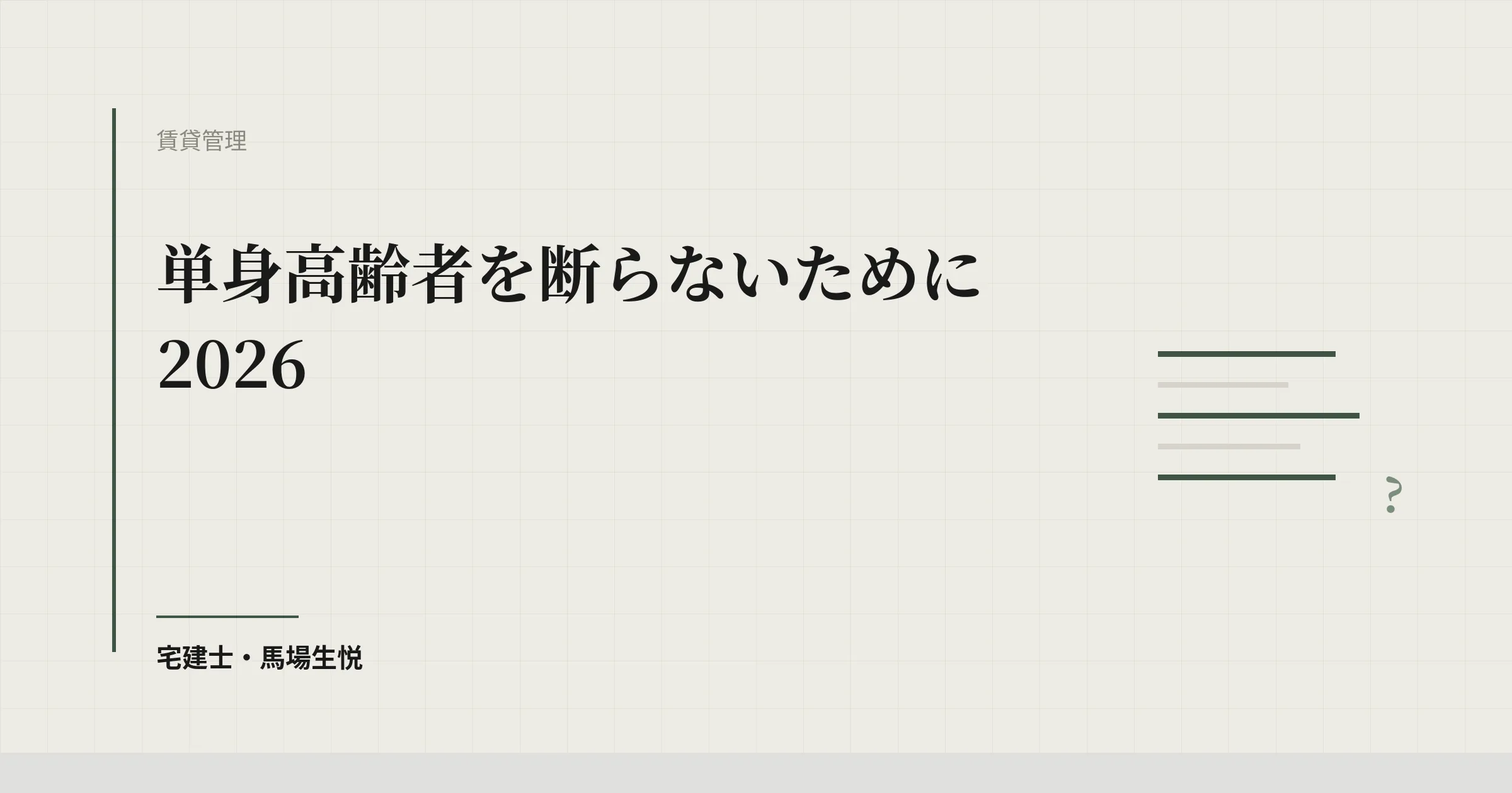 単身高齢者を断らないために2026