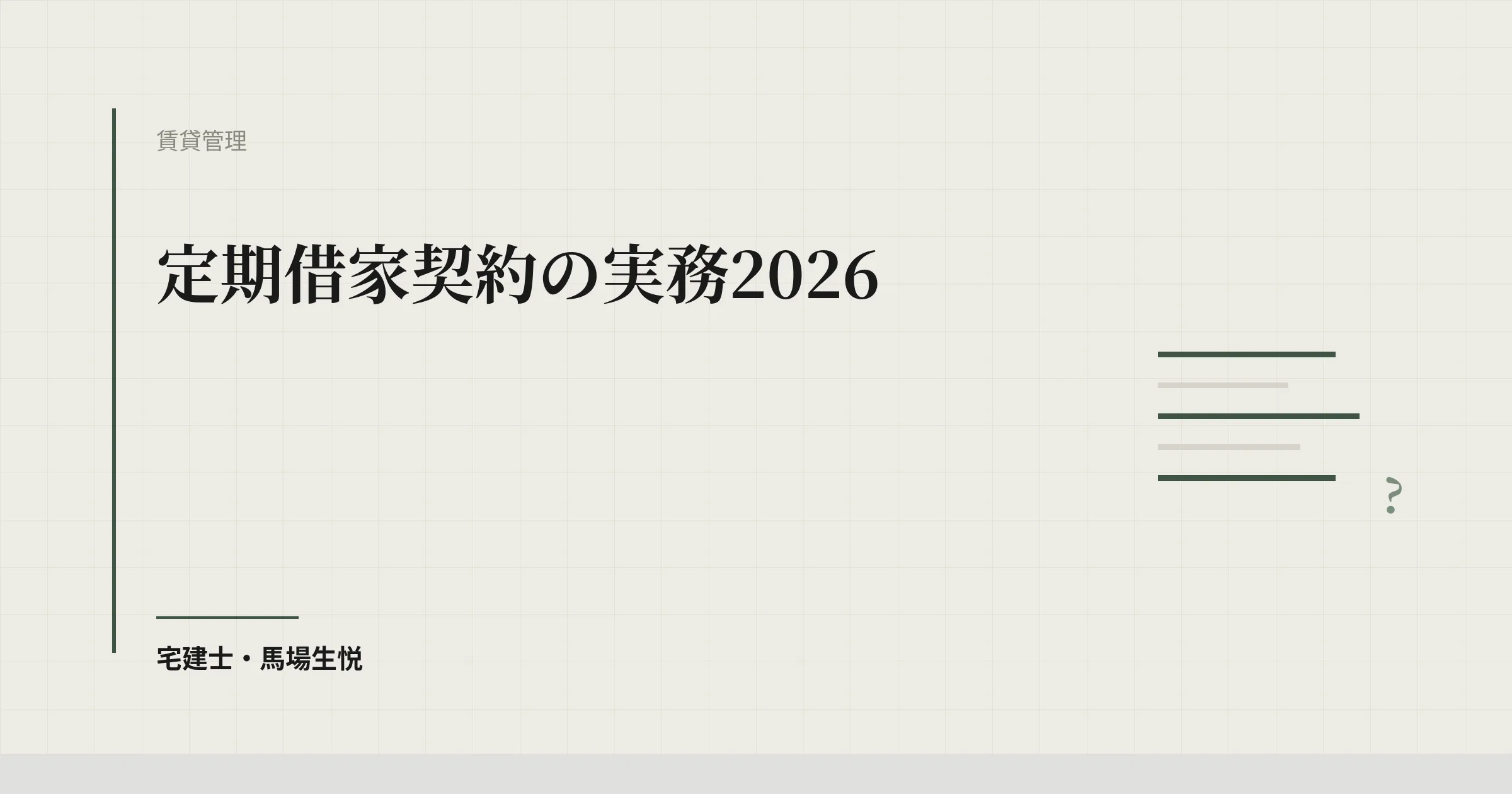 定期借家契約の実務2026｜更新のない賃貸借の要件・事前説明