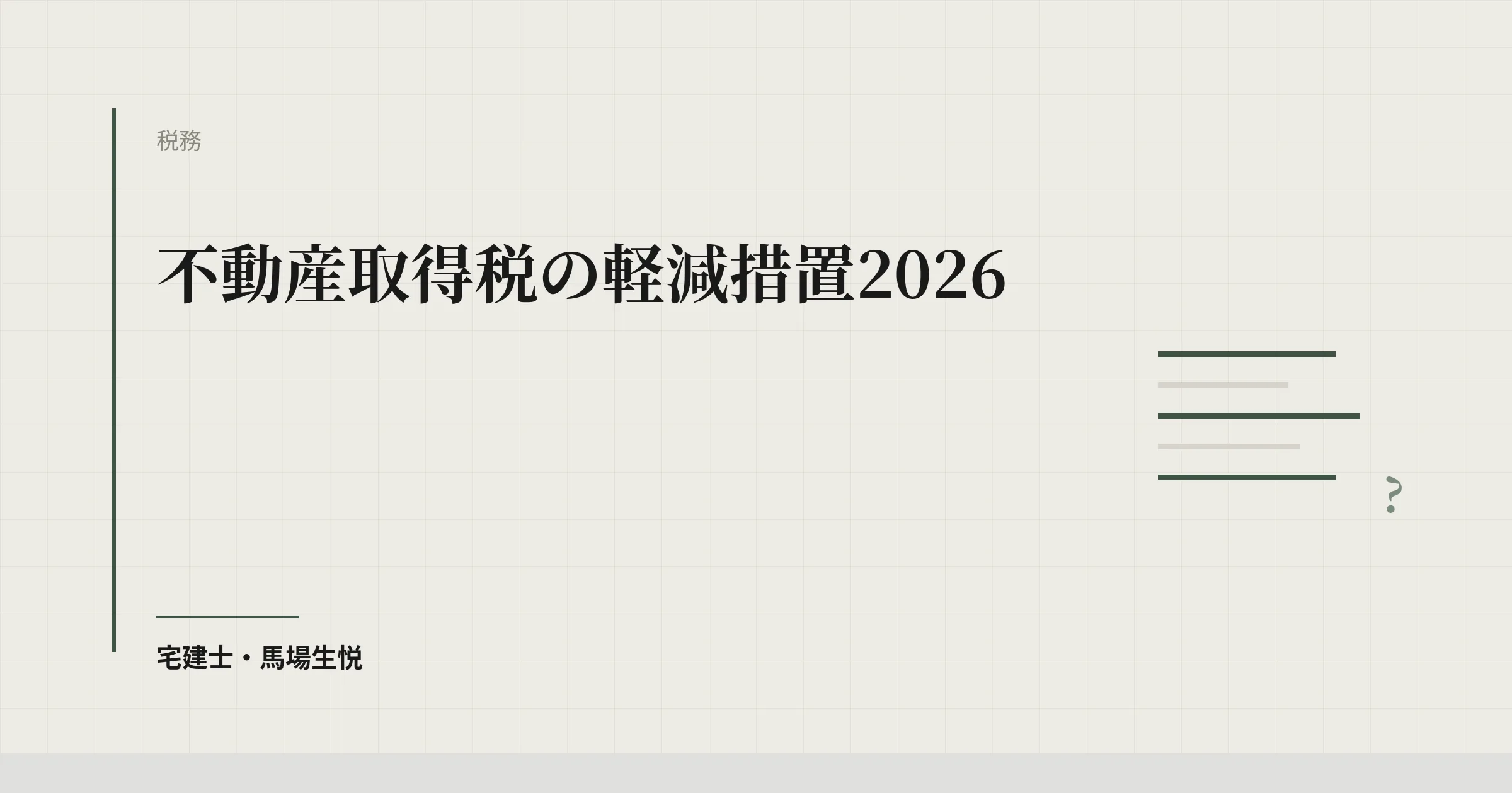 不動産取得税の軽減措置2026