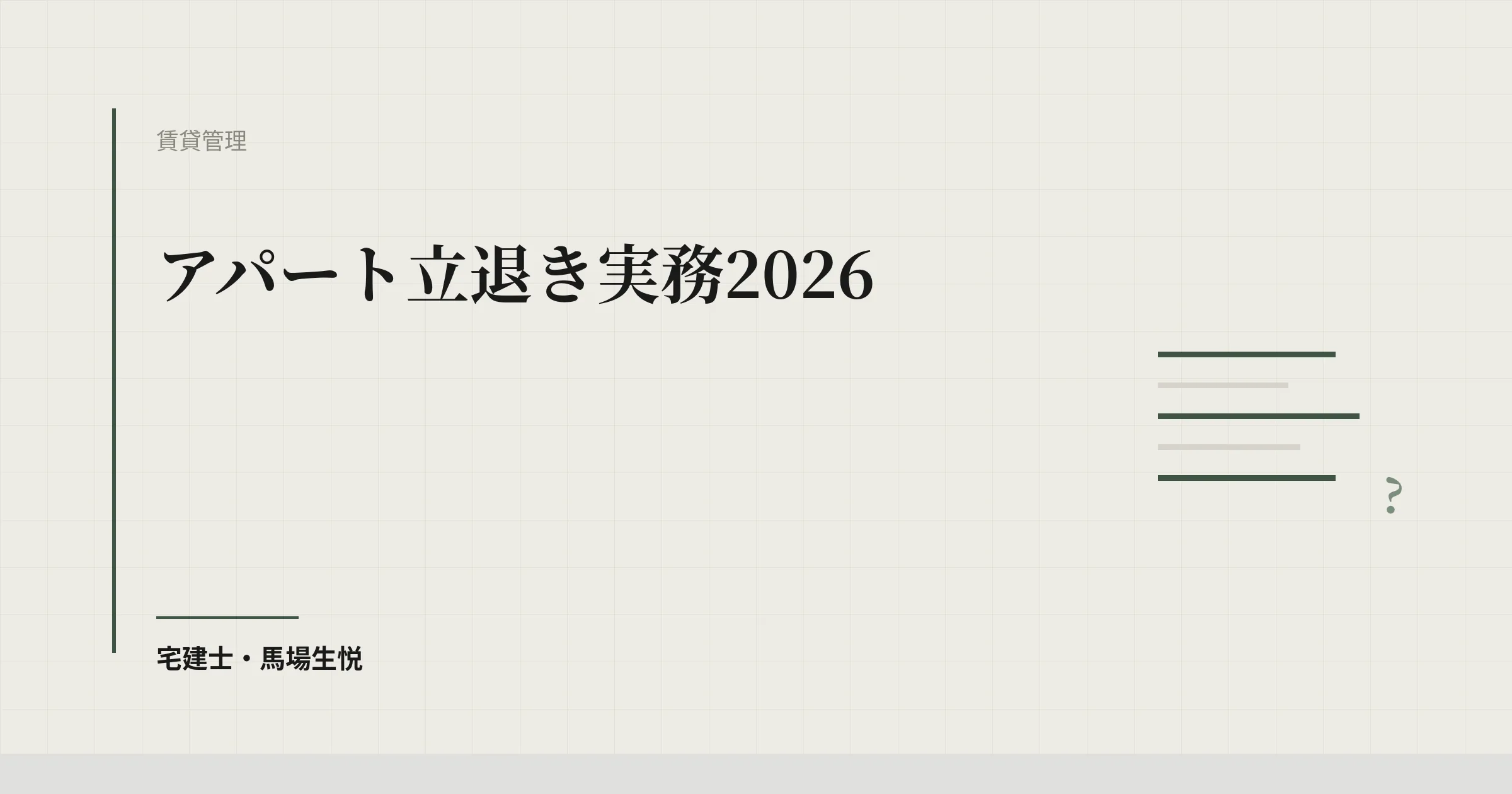 アパート立退き実務2026｜正当事由と立退料の積算