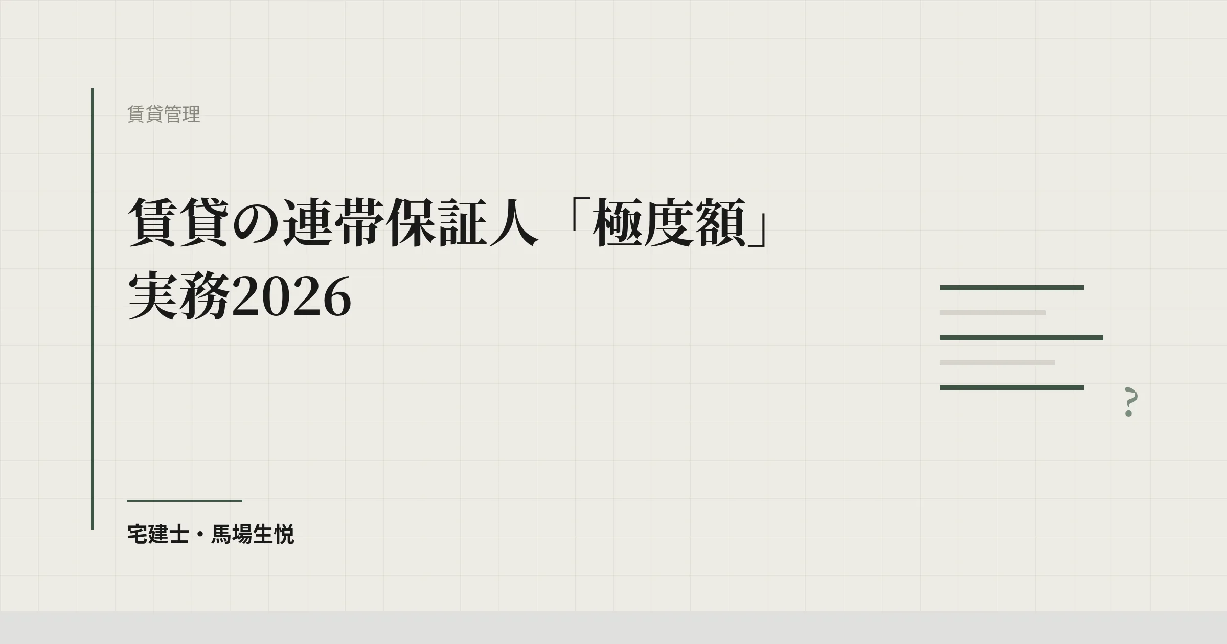賃貸の連帯保証人「極度額」実務2026