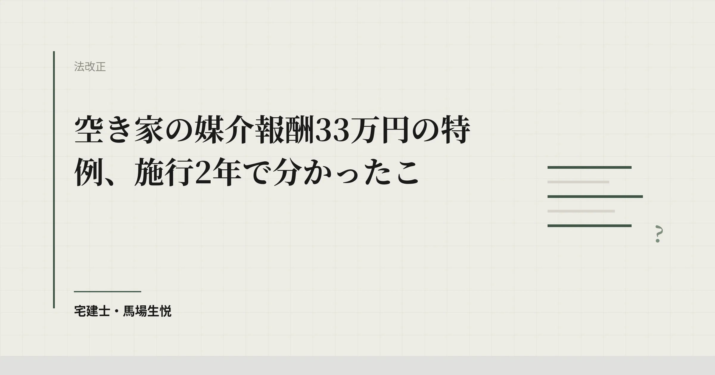 空き家の媒介報酬33万円の特例、施行2年で分かったこと