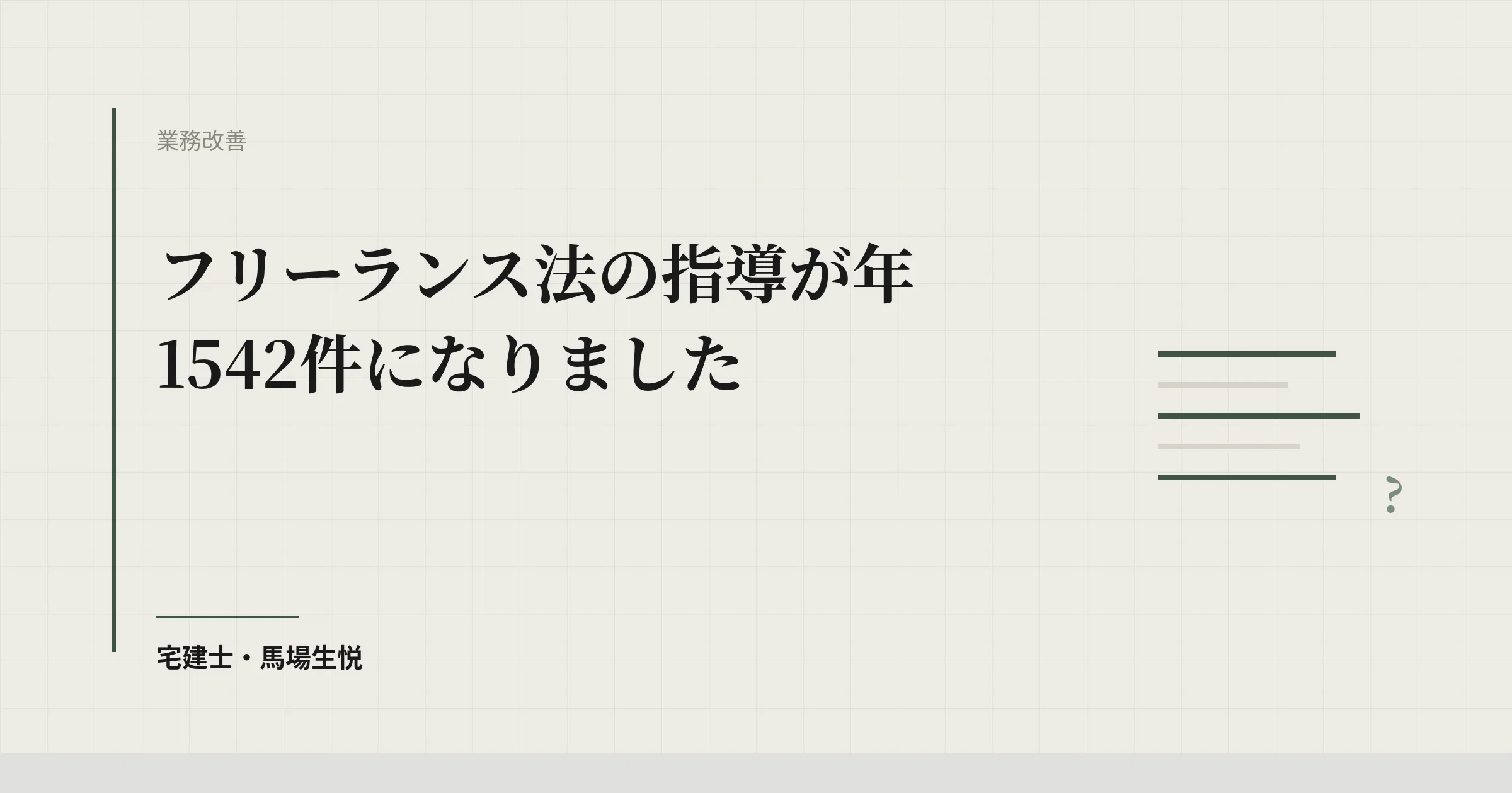 フリーランス法の指導が年1542件になりました