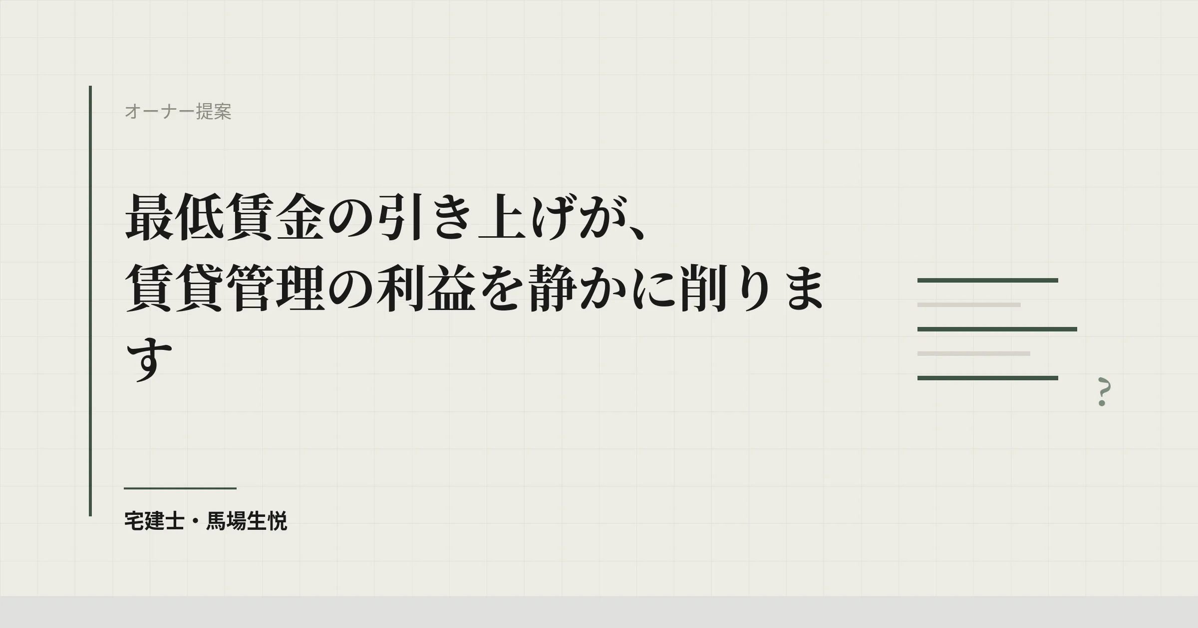 最低賃金の引き上げが、賃貸管理の利益を静かに削ります