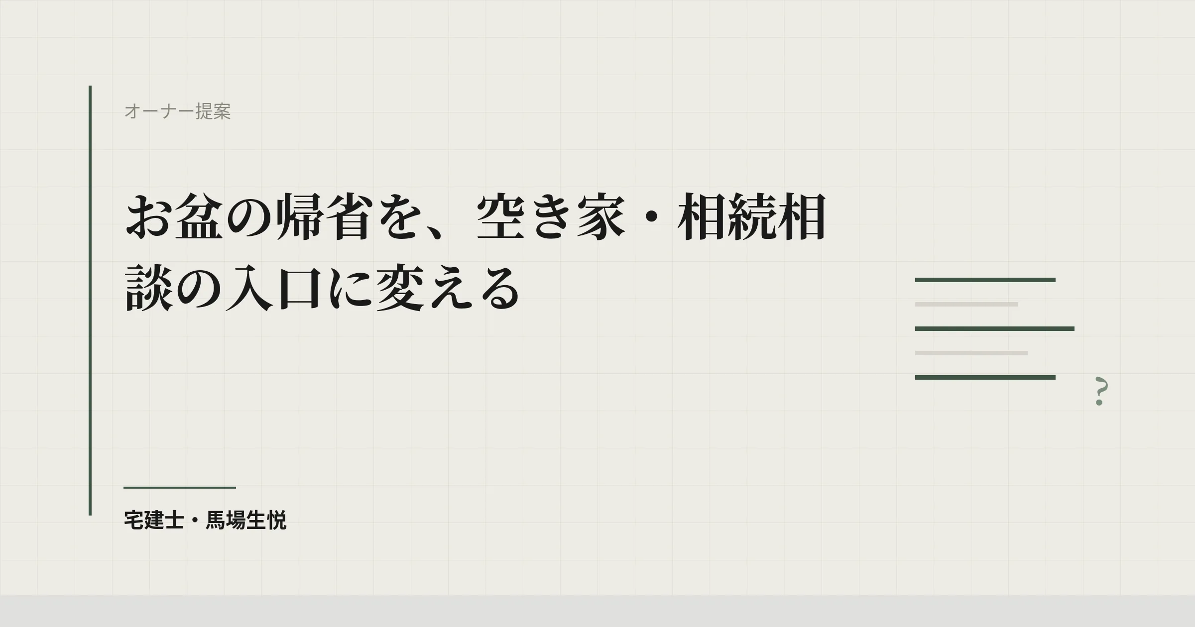 お盆の帰省を、空き家・相続相談の入口に変える