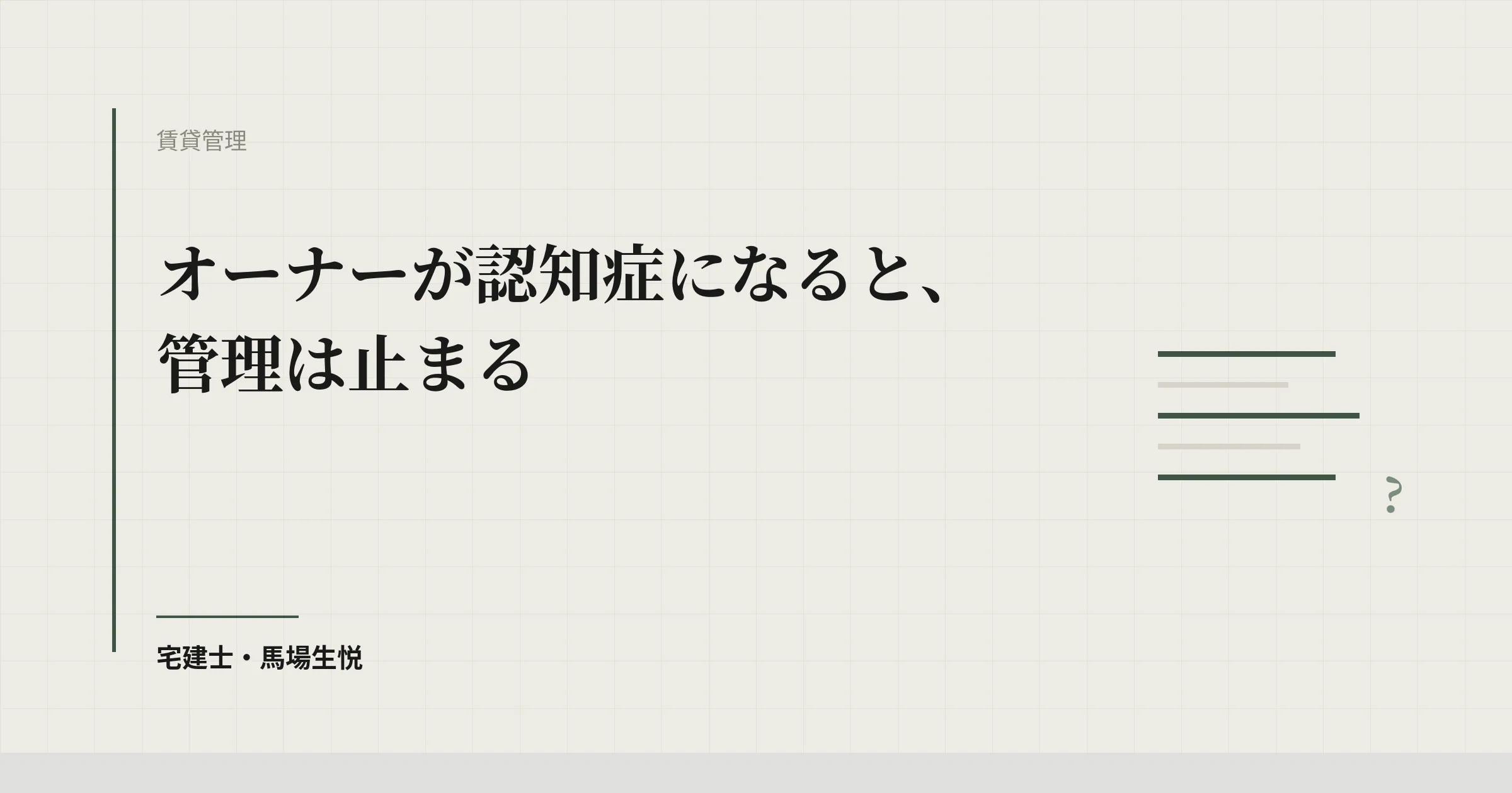 オーナーが認知症になると、管理は止まる