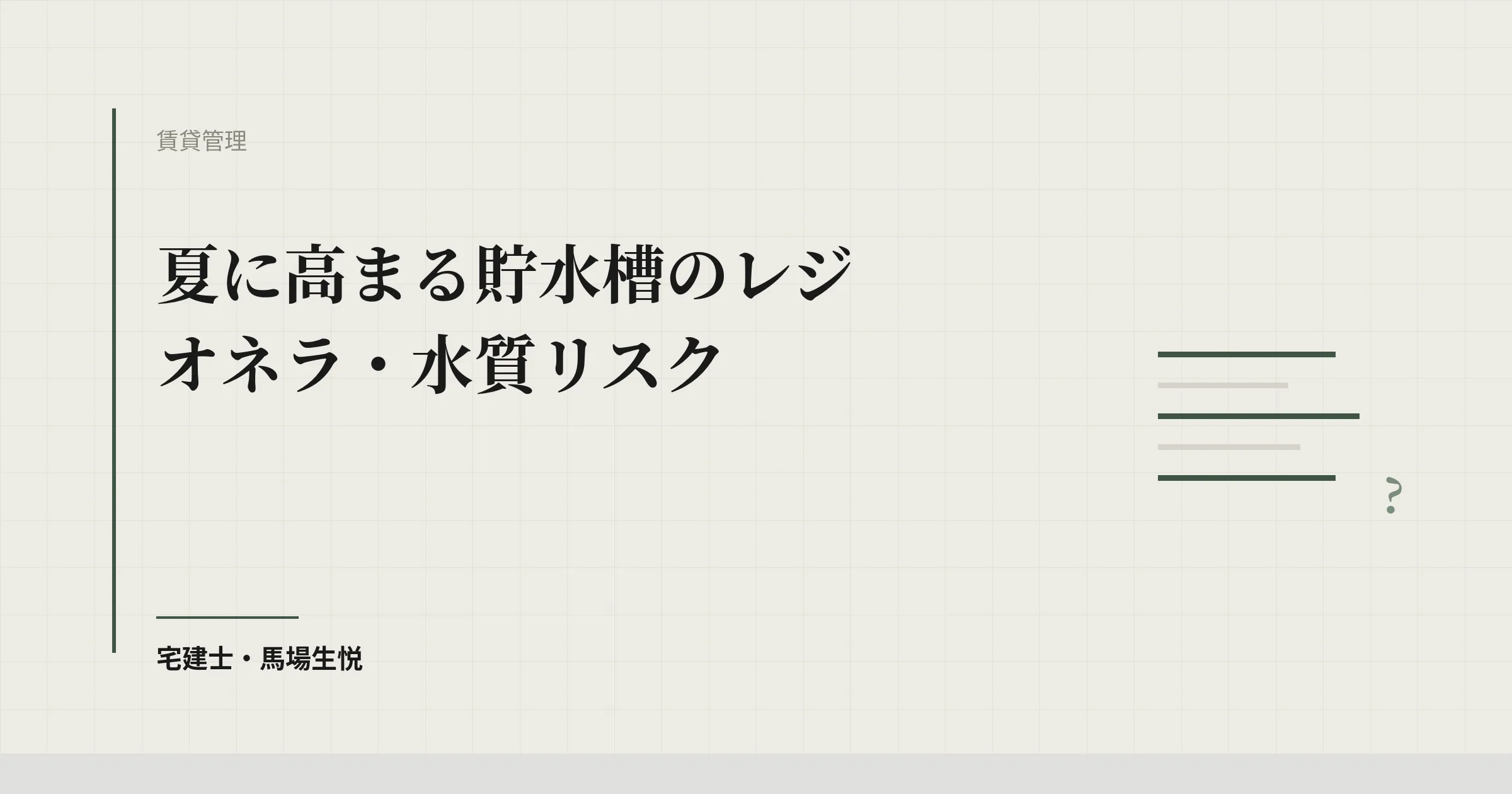 夏に高まる貯水槽のレジオネラ・水質リスク