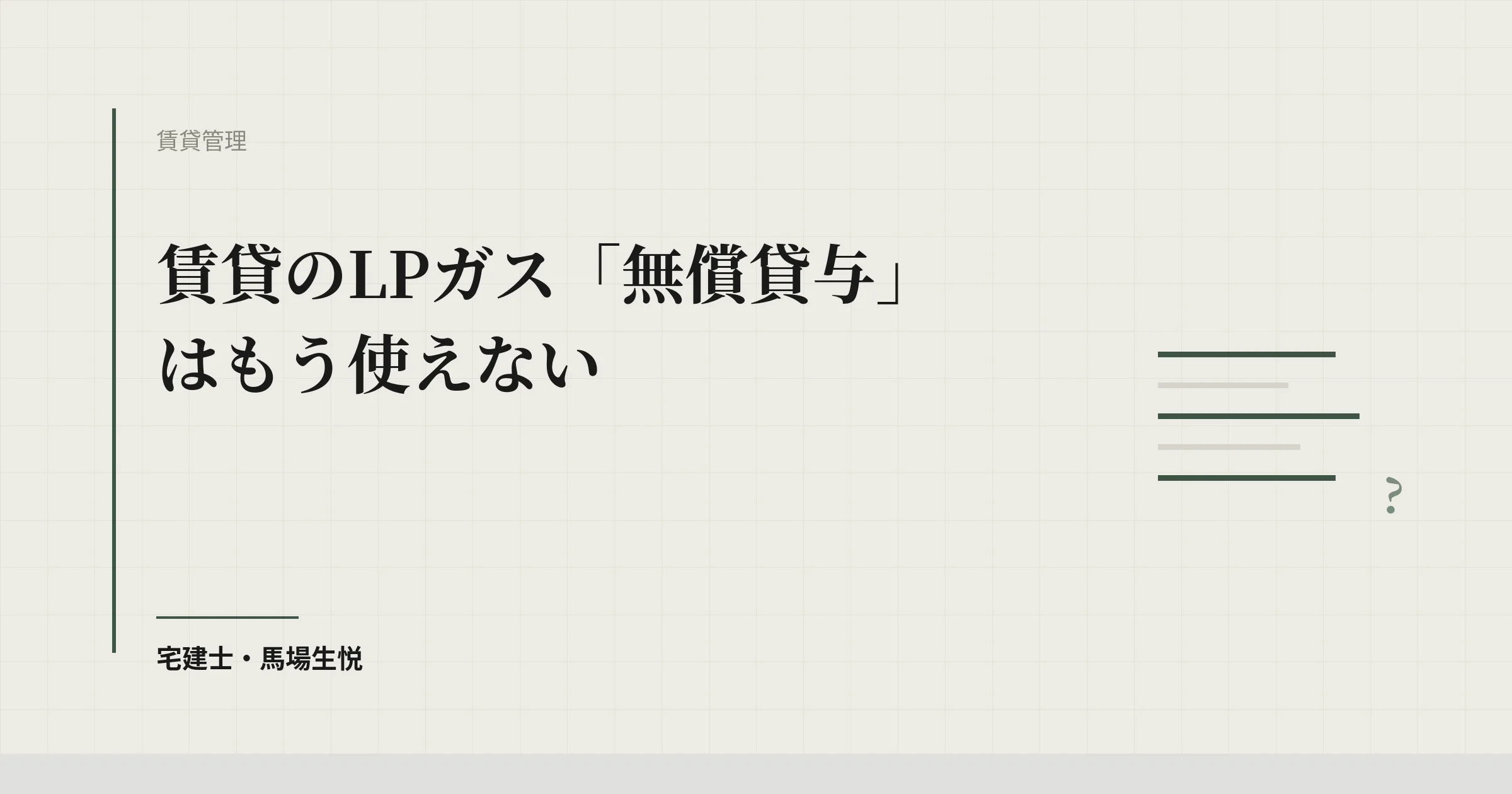 賃貸のLPガス「無償貸与」はもう使えない