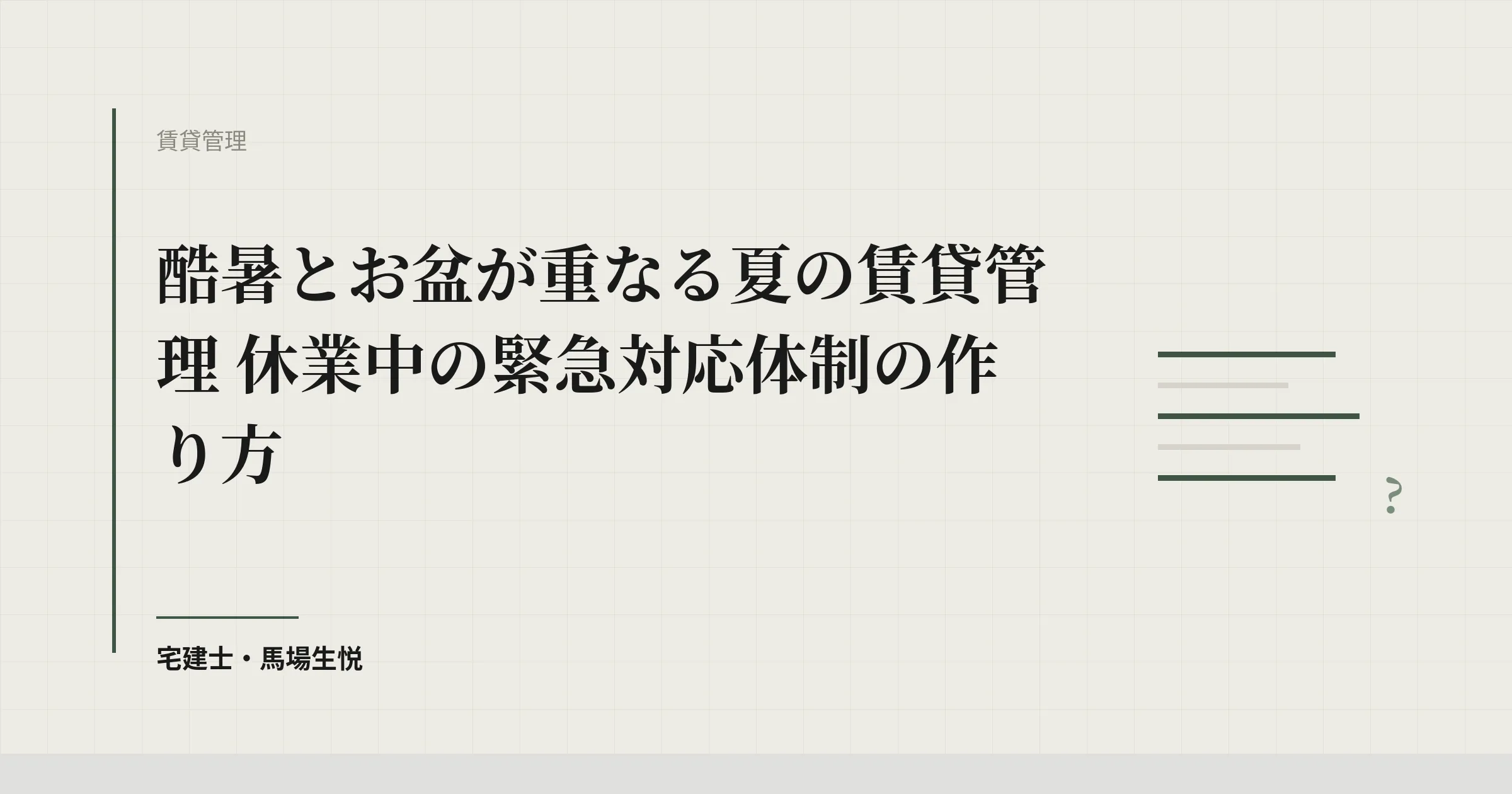 管理会社のお盆休み|休業中の緊急対応と入居者への案内の作り方